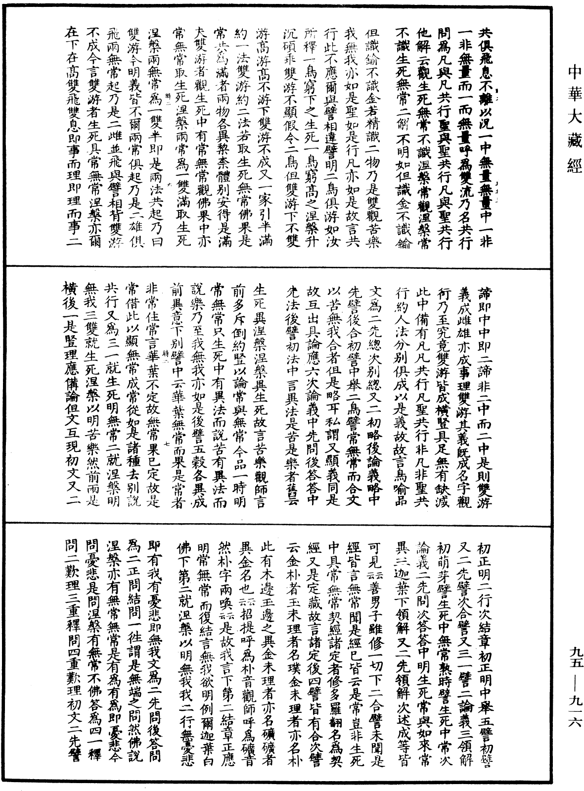 大般涅槃經疏《中華大藏經》_第95冊_第916頁