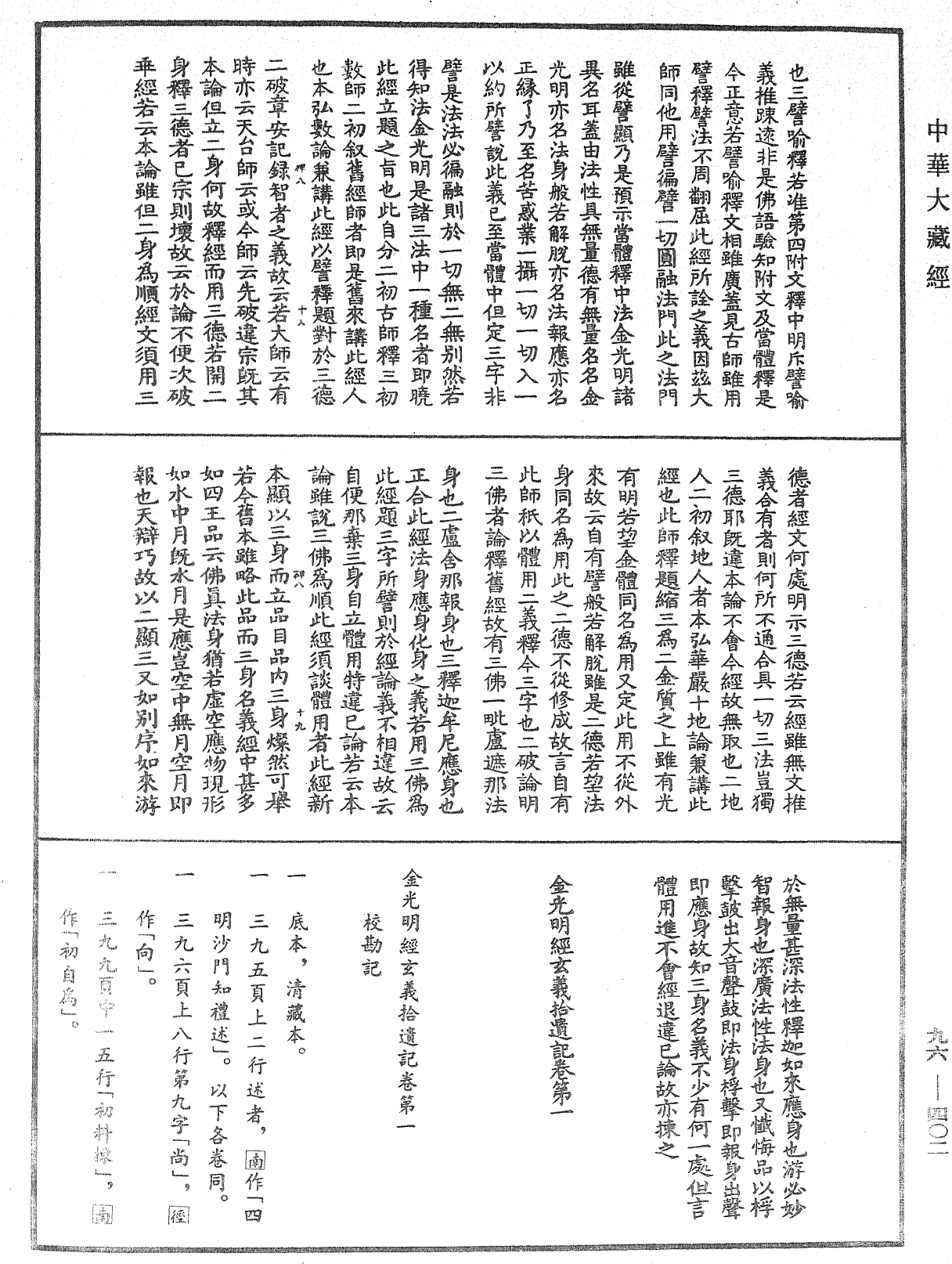 金光明經玄義拾遺記《中華大藏經》_第96冊_第402頁