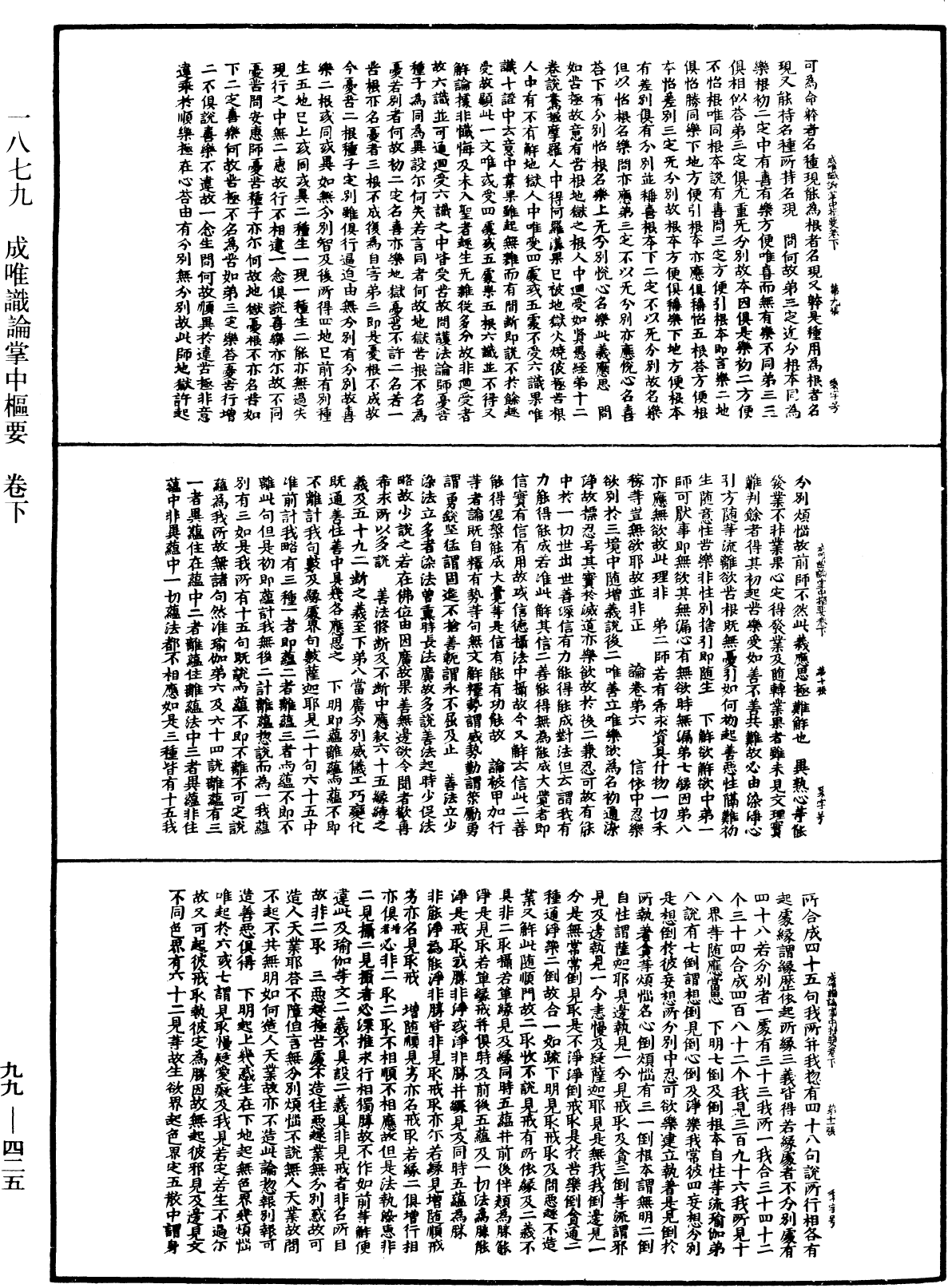 成唯識論掌中樞要《中華大藏經》_第99冊_第425頁