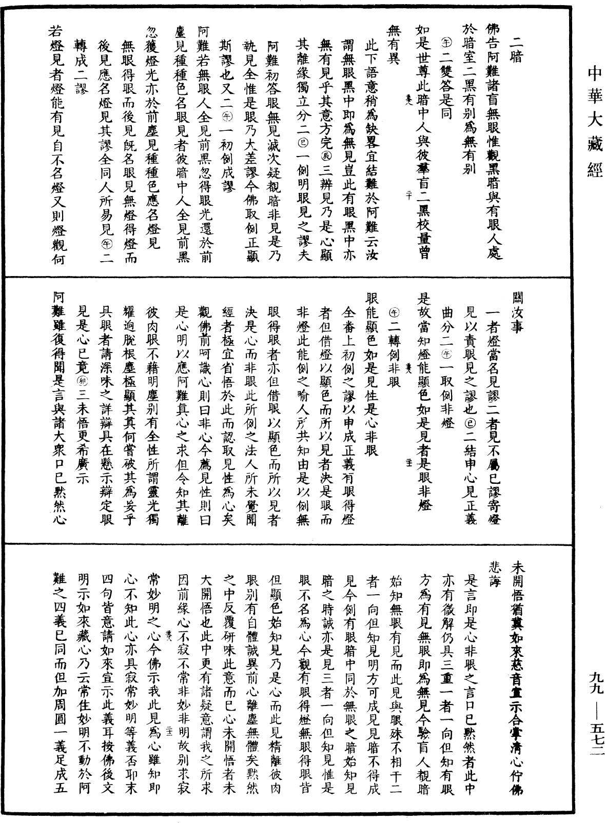 大佛顶首楞严经正脉疏《中华大藏经》_第99册_第572页