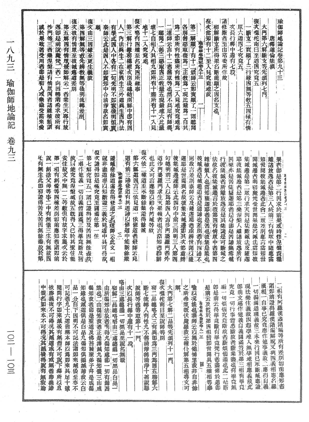 瑜伽師地論記《中華大藏經》_第102冊_第103頁