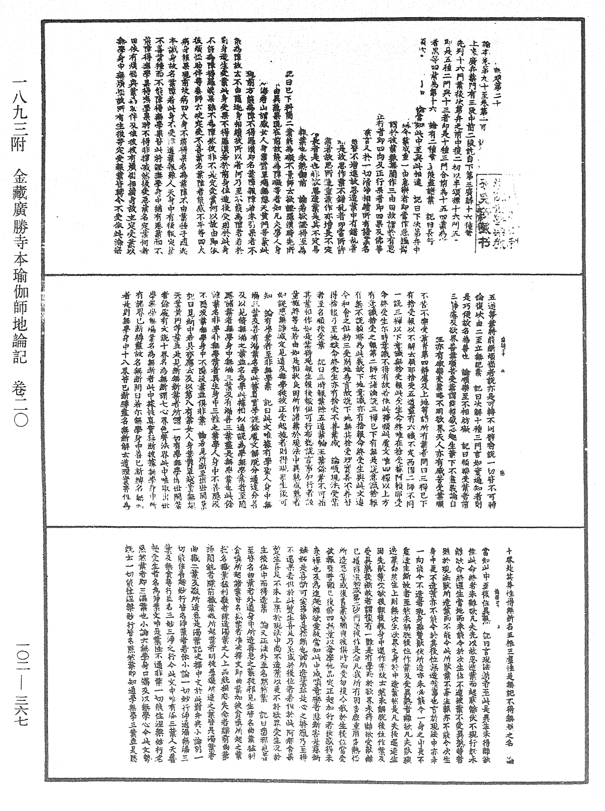 瑜伽師地論記《中華大藏經》_第102冊_第367頁