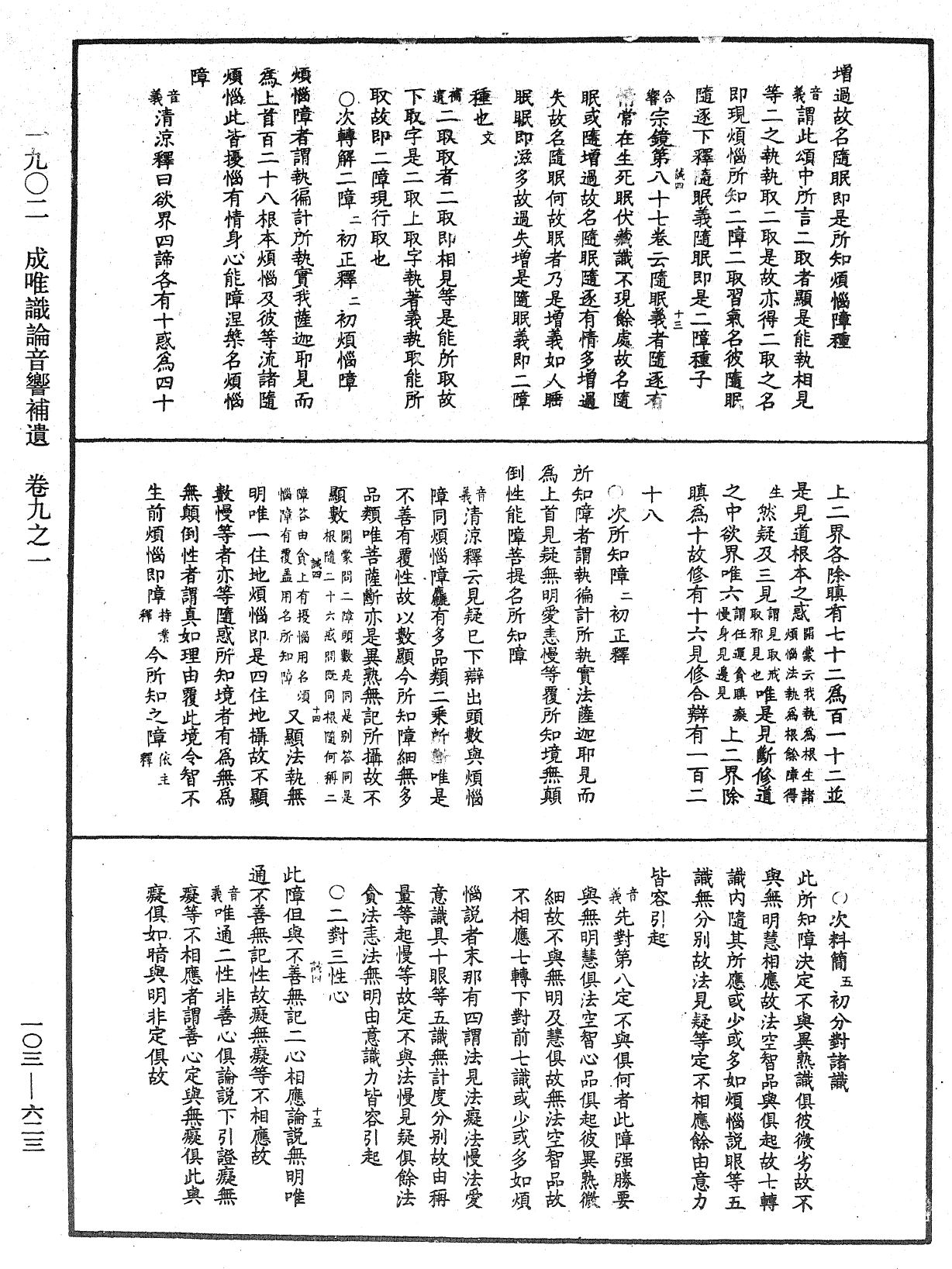 成唯識論音響補遺《中華大藏經》_第103冊_第623頁