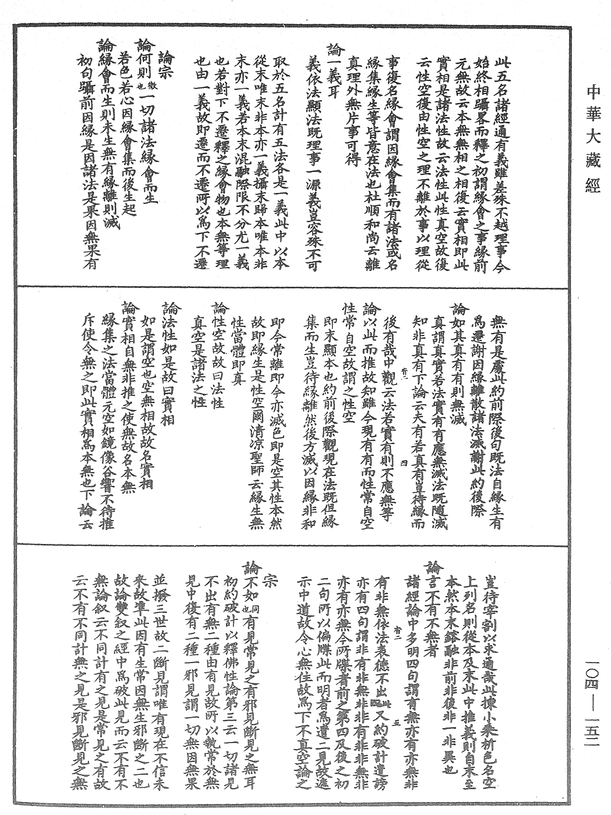 肇論新疏、新疏游刃《中華大藏經》_第104冊_第152頁