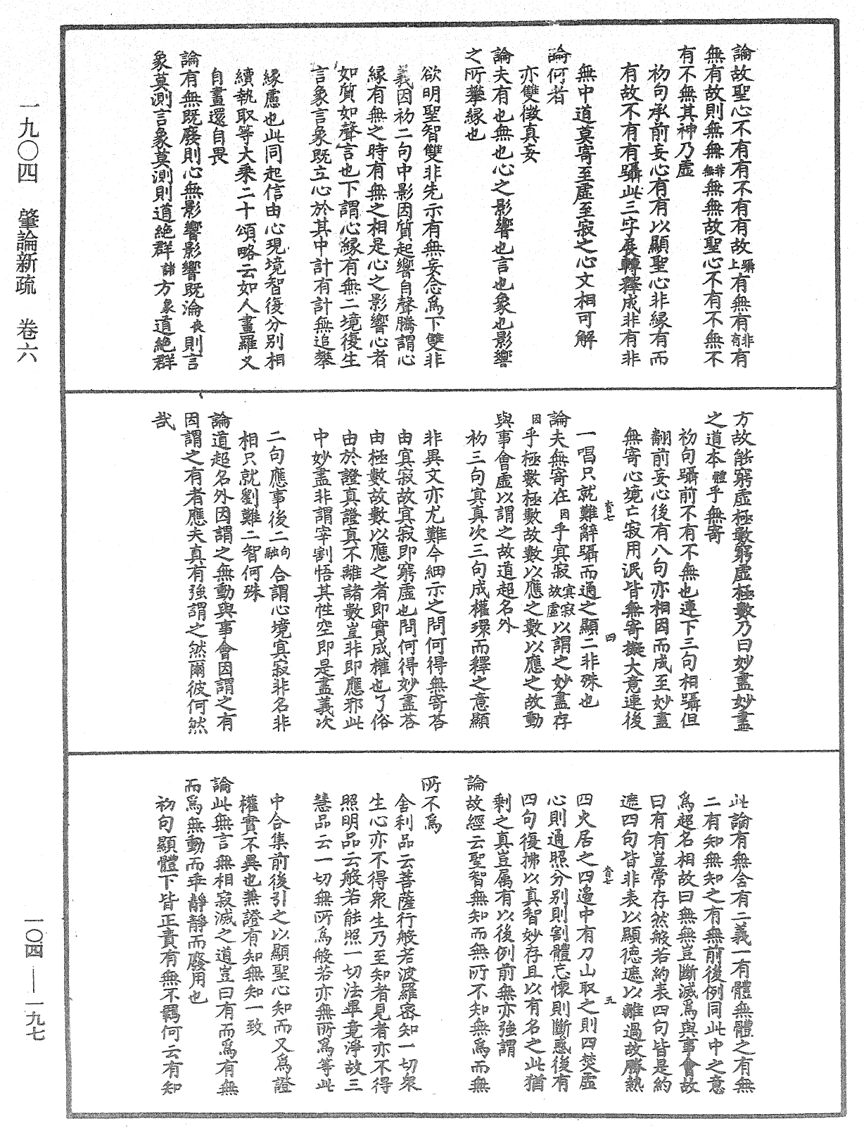 肇論新疏、新疏游刃《中華大藏經》_第104冊_第197頁