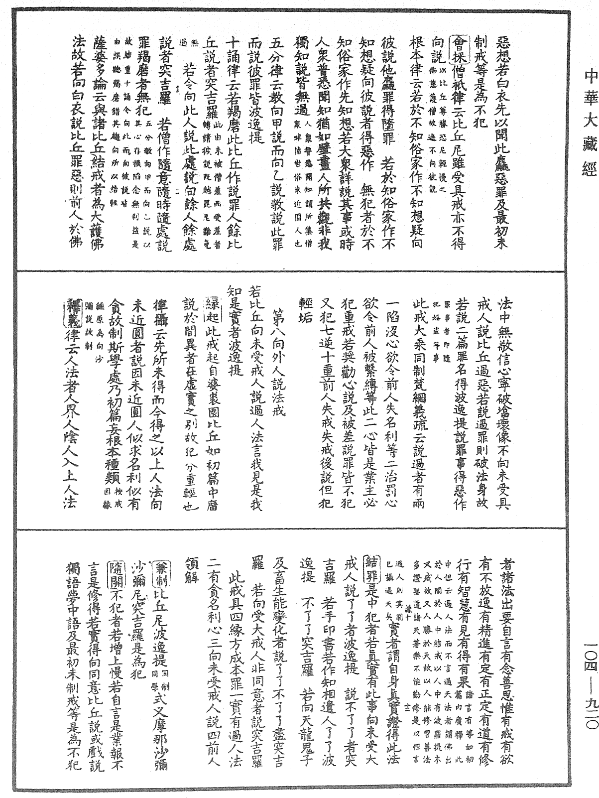 毘尼止持會集《中華大藏經》_第104冊_第920頁