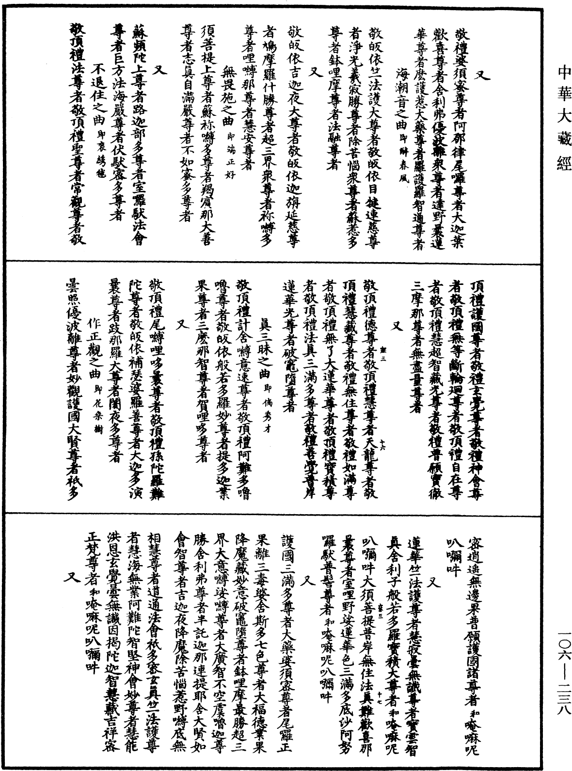 諸佛世尊如來菩薩尊者名稱歌曲《中華大藏經》_第106冊_第238頁