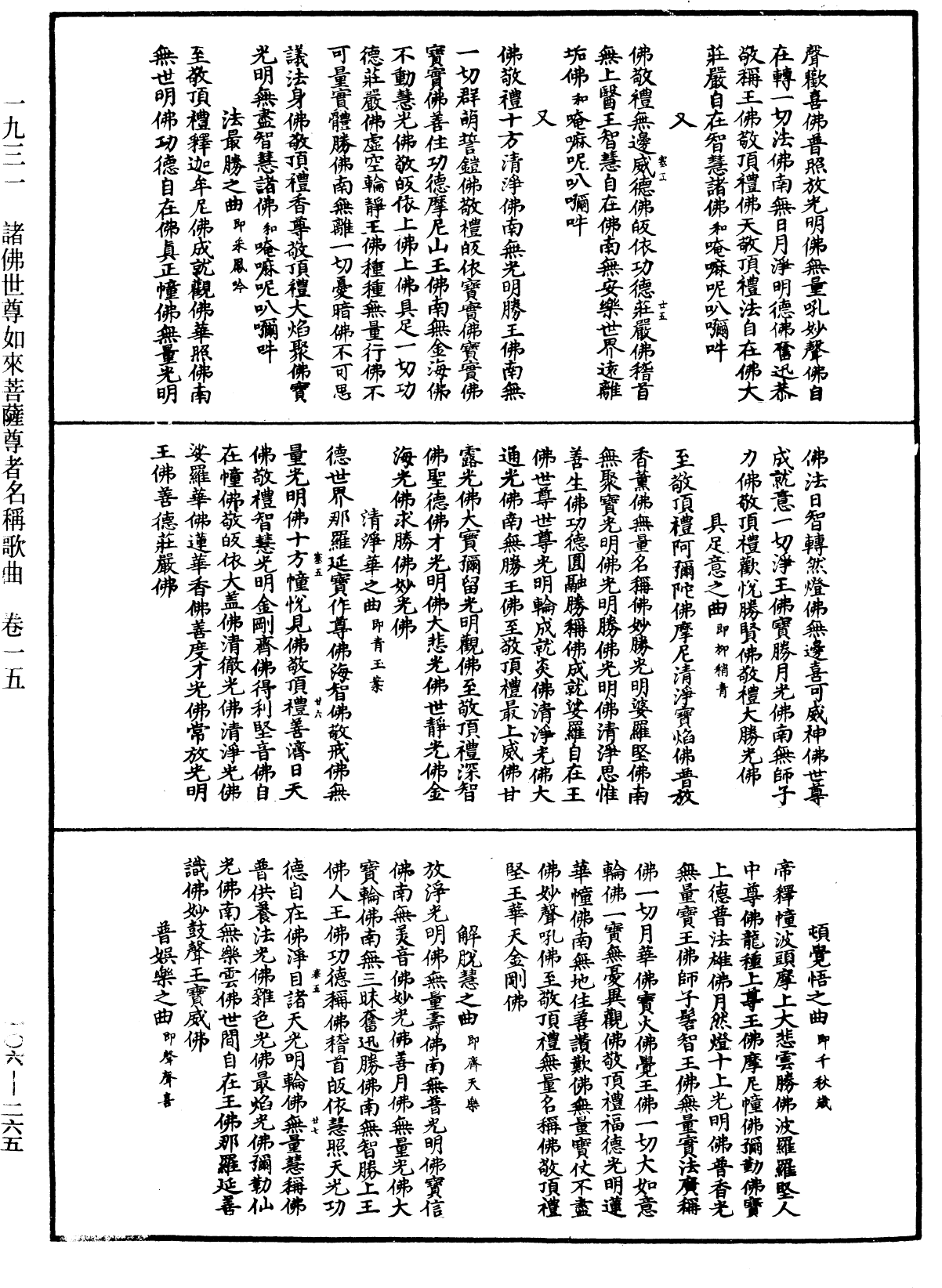 諸佛世尊如來菩薩尊者名稱歌曲《中華大藏經》_第106冊_第265頁