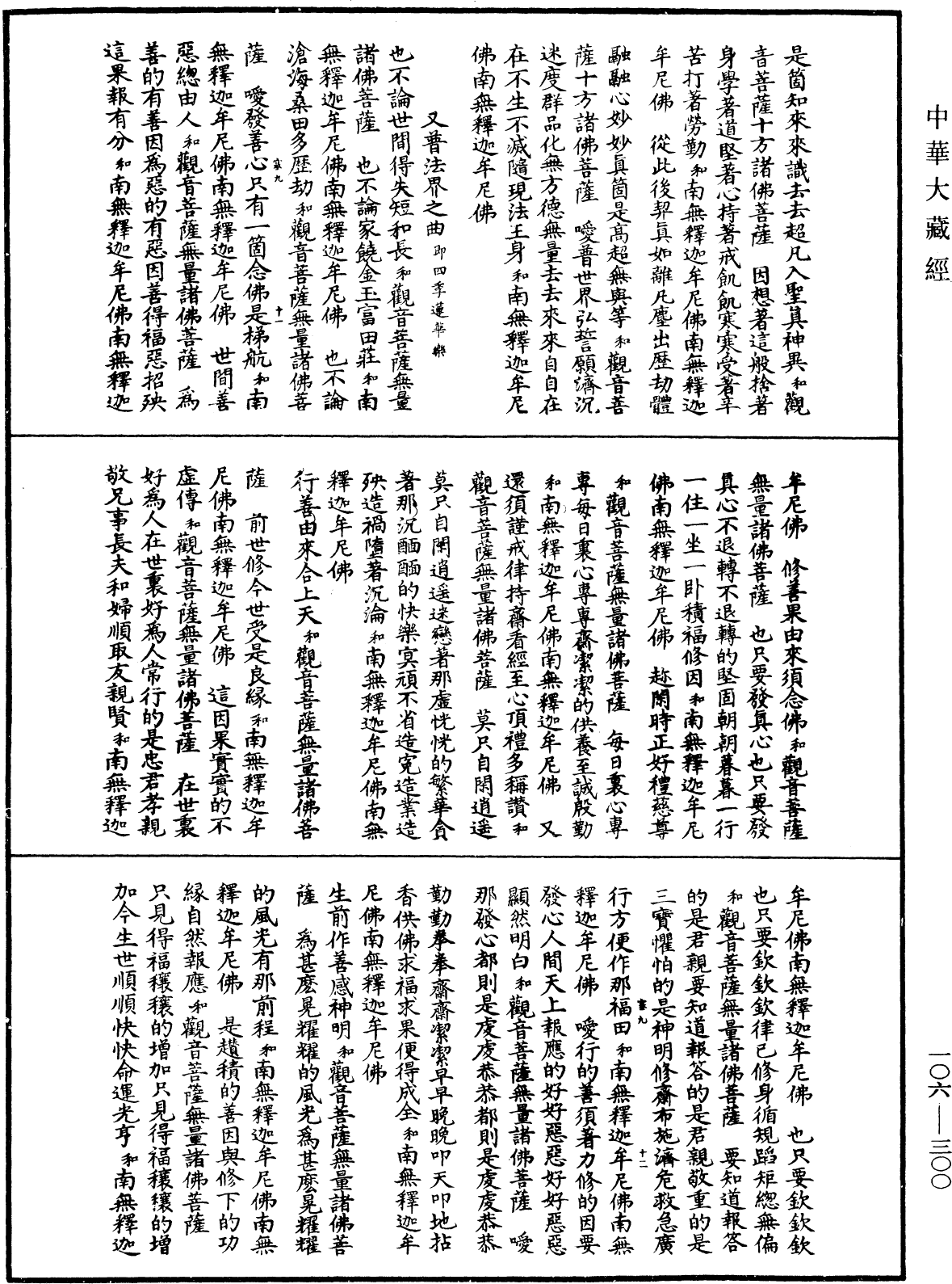 諸佛世尊如來菩薩尊者名稱歌曲《中華大藏經》_第106冊_第300頁