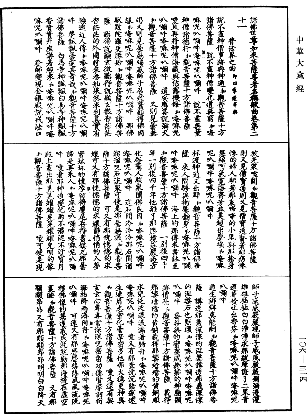 諸佛世尊如來菩薩尊者名稱歌曲《中華大藏經》_第106冊_第314頁