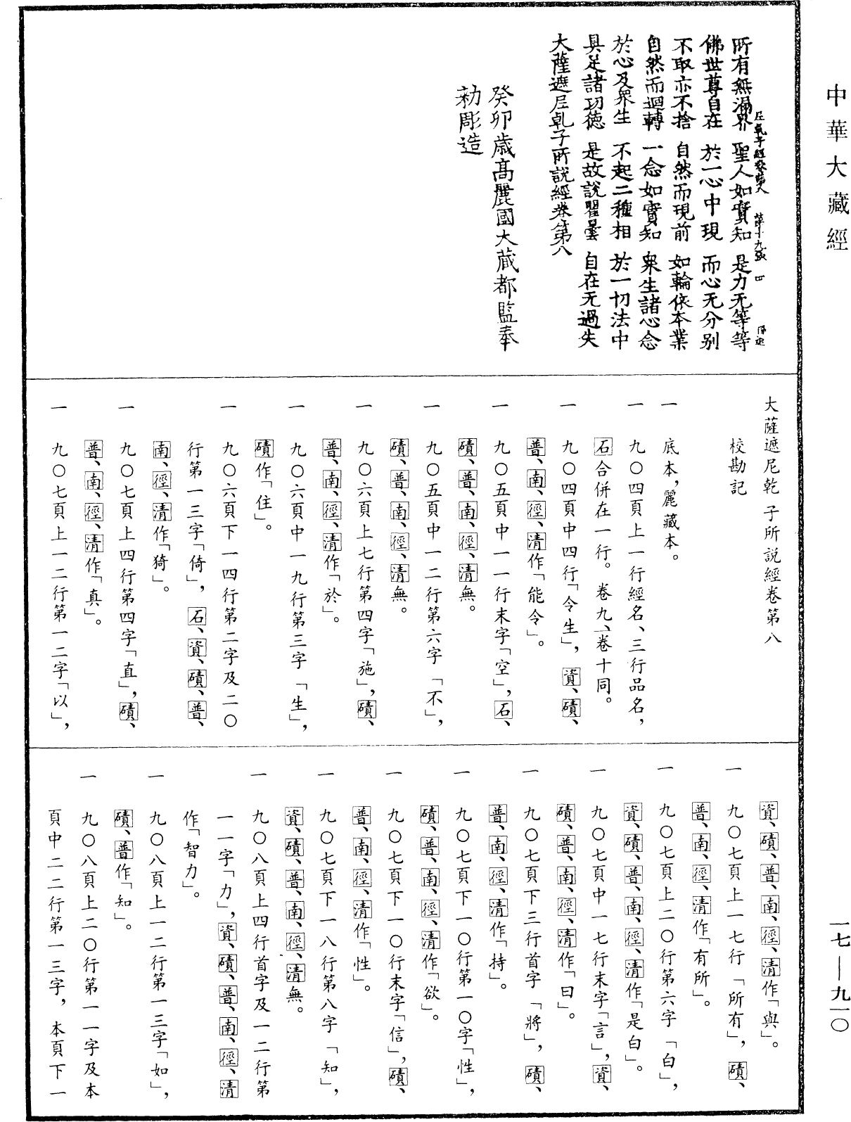 大薩遮尼乾子所說經《中華大藏經》_第17冊_第910頁