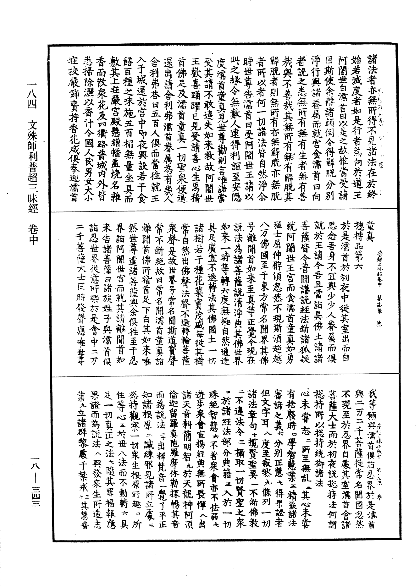 文殊師利普超三昧經《中華大藏經》_第18冊_第343頁