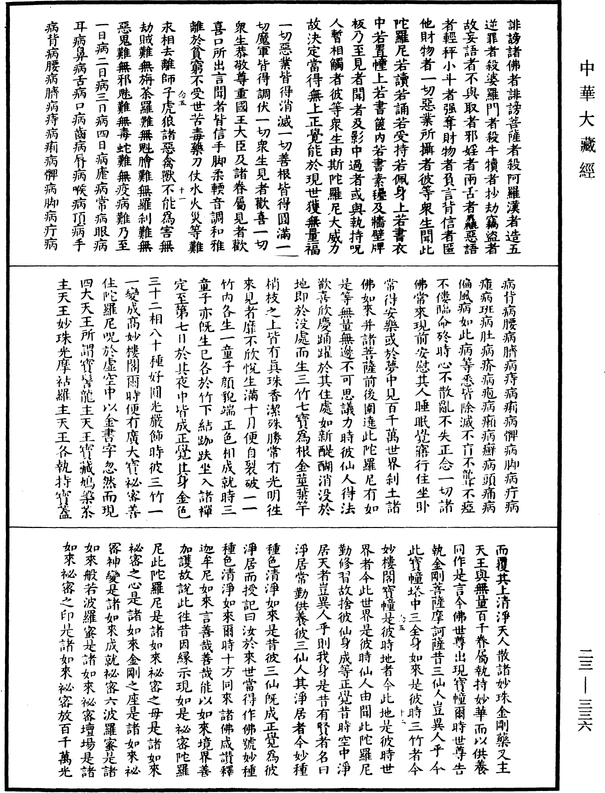 廣大寶樓閣善住秘密陀羅尼經(別本)《中華大藏經》_第23冊_第336頁