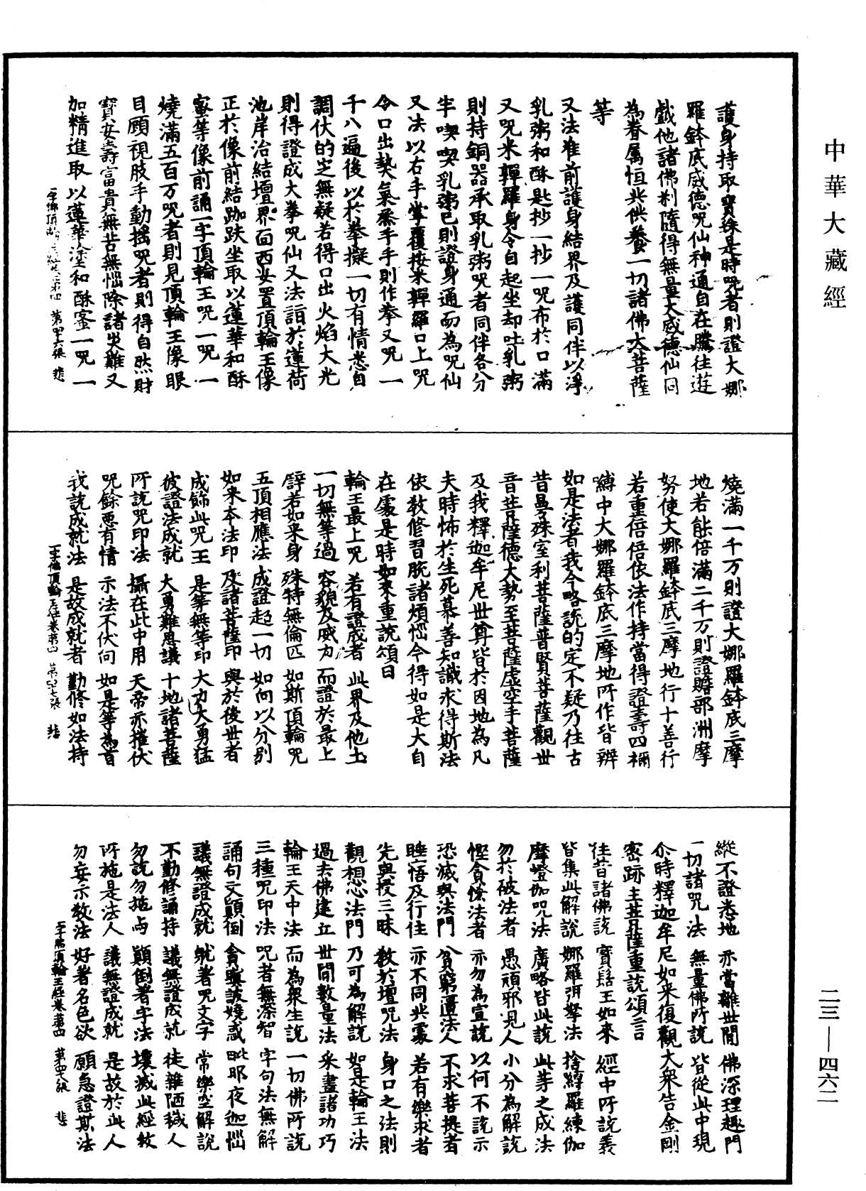 一字佛頂輪王經《中華大藏經》_第23冊_第462頁