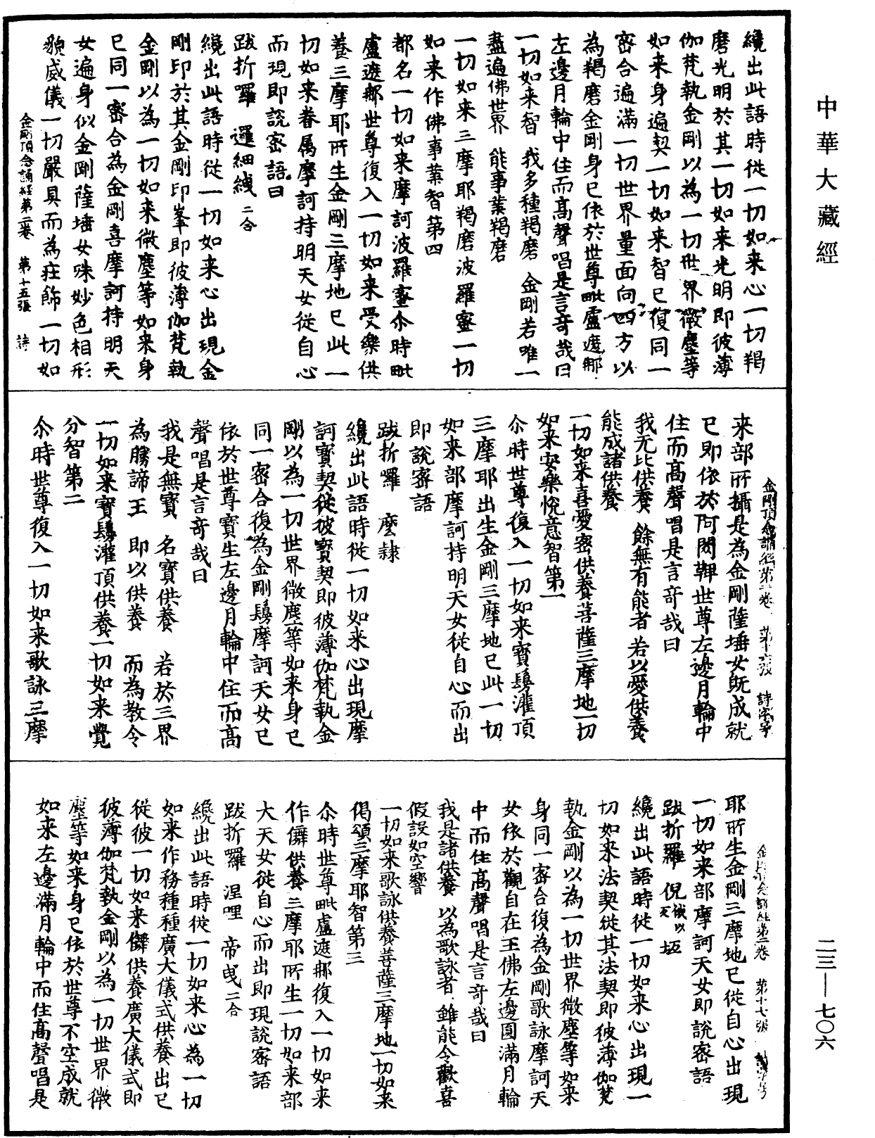 金剛頂瑜伽中略出念誦經《中華大藏經》_第23冊_第706頁