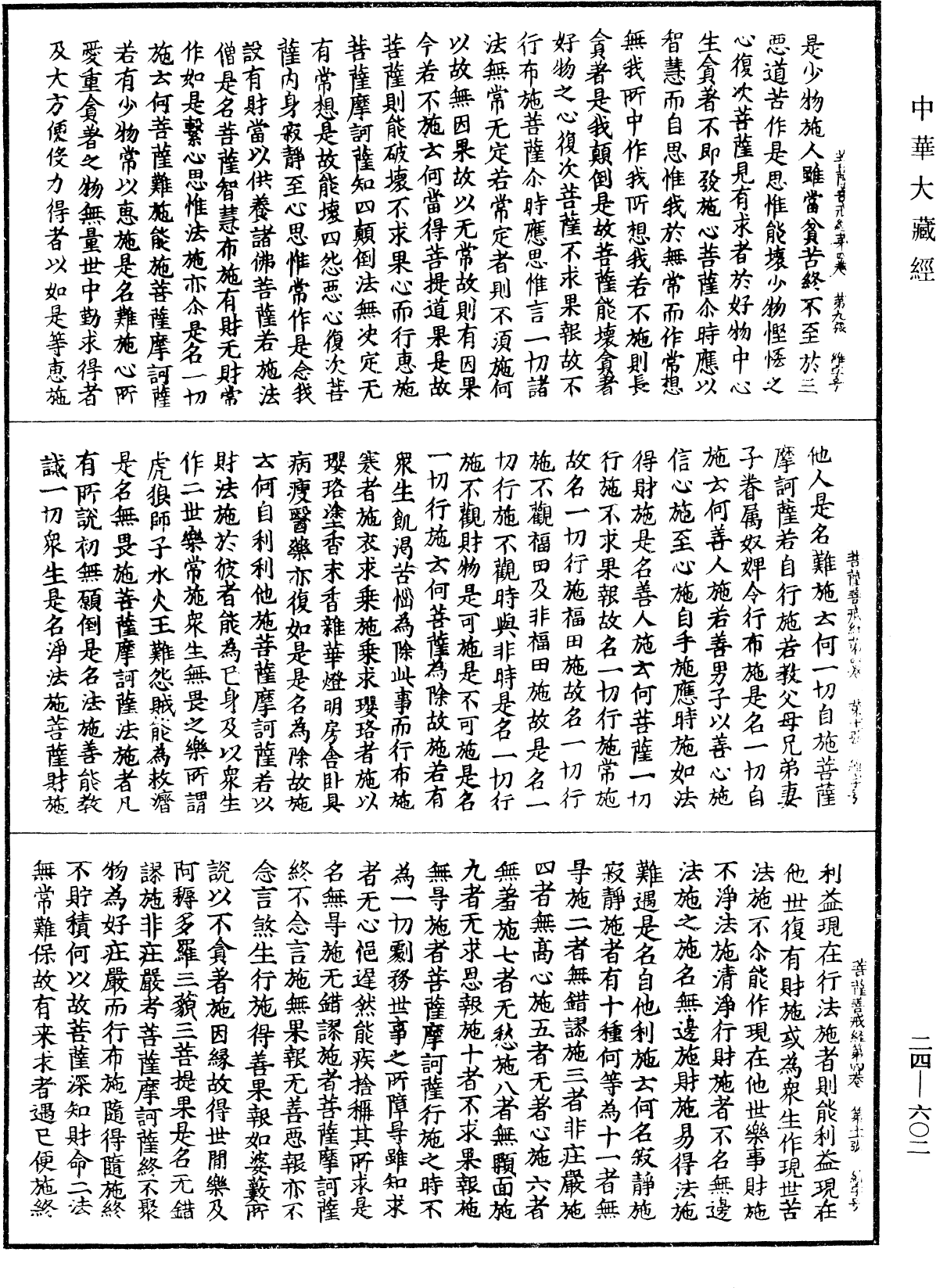 菩薩善戒經《中華大藏經》_第24冊_第602頁