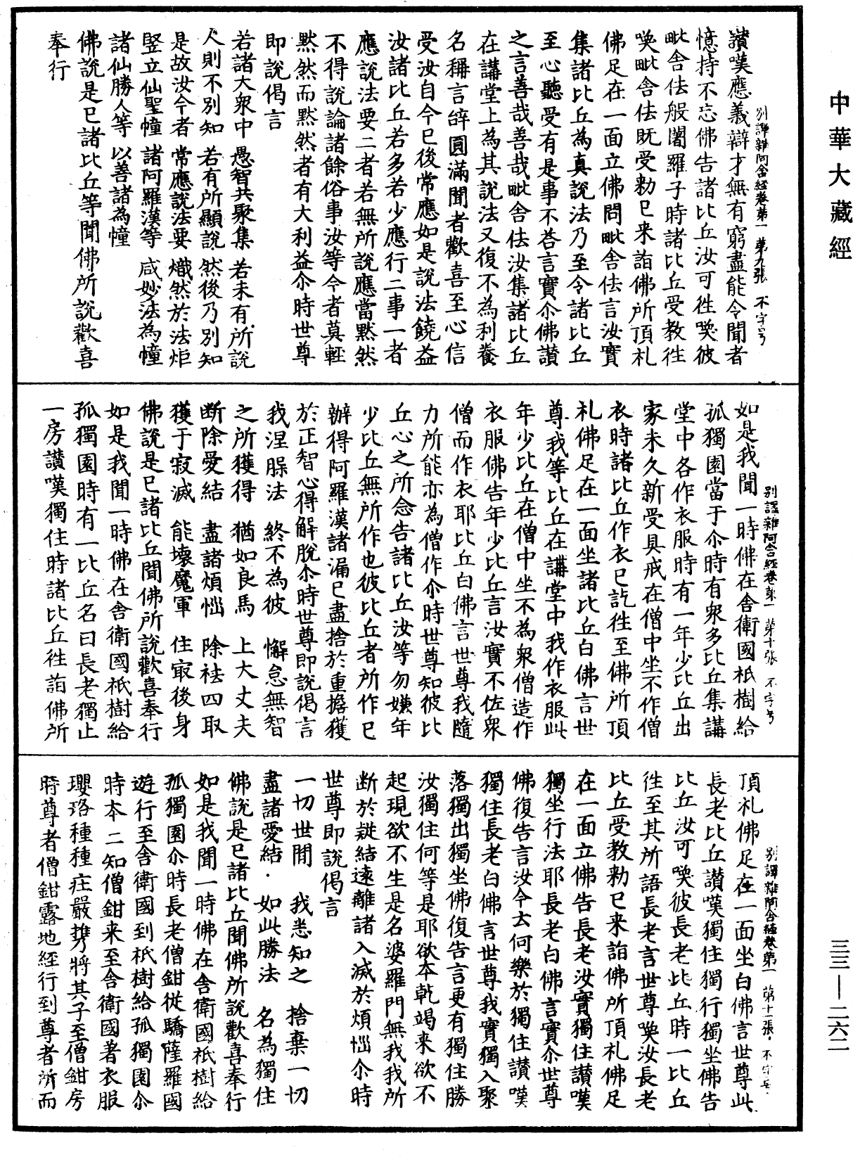 別譯雜阿含經《中華大藏經》_第33冊_第0262頁