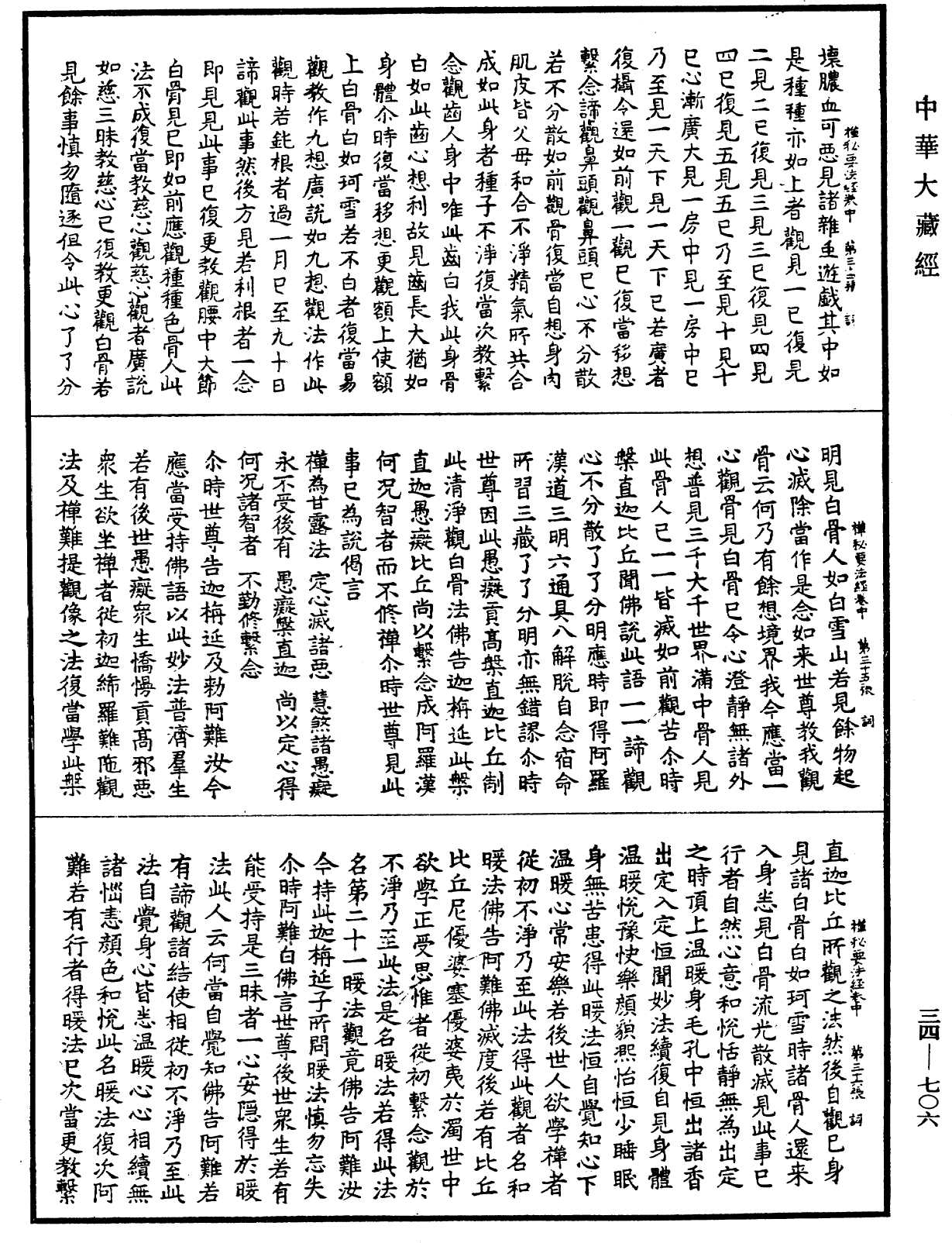 禪秘要法經《中華大藏經》_第34冊_第0706頁