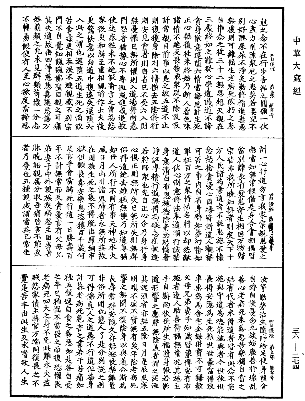 佛說四自侵經《中華大藏經》_第36冊_第0274頁