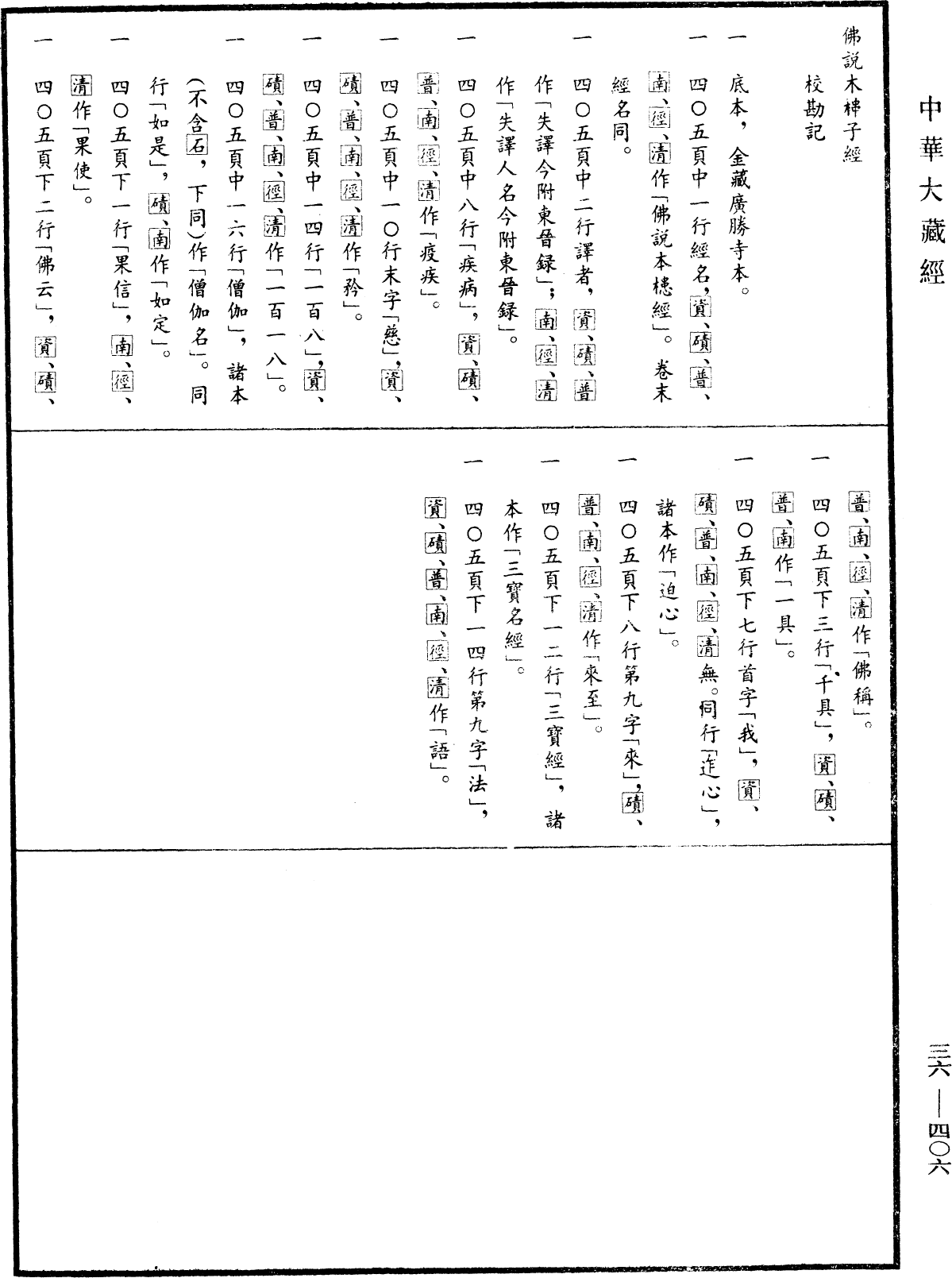 佛說木槵子經《中華大藏經》_第36冊_第0406頁