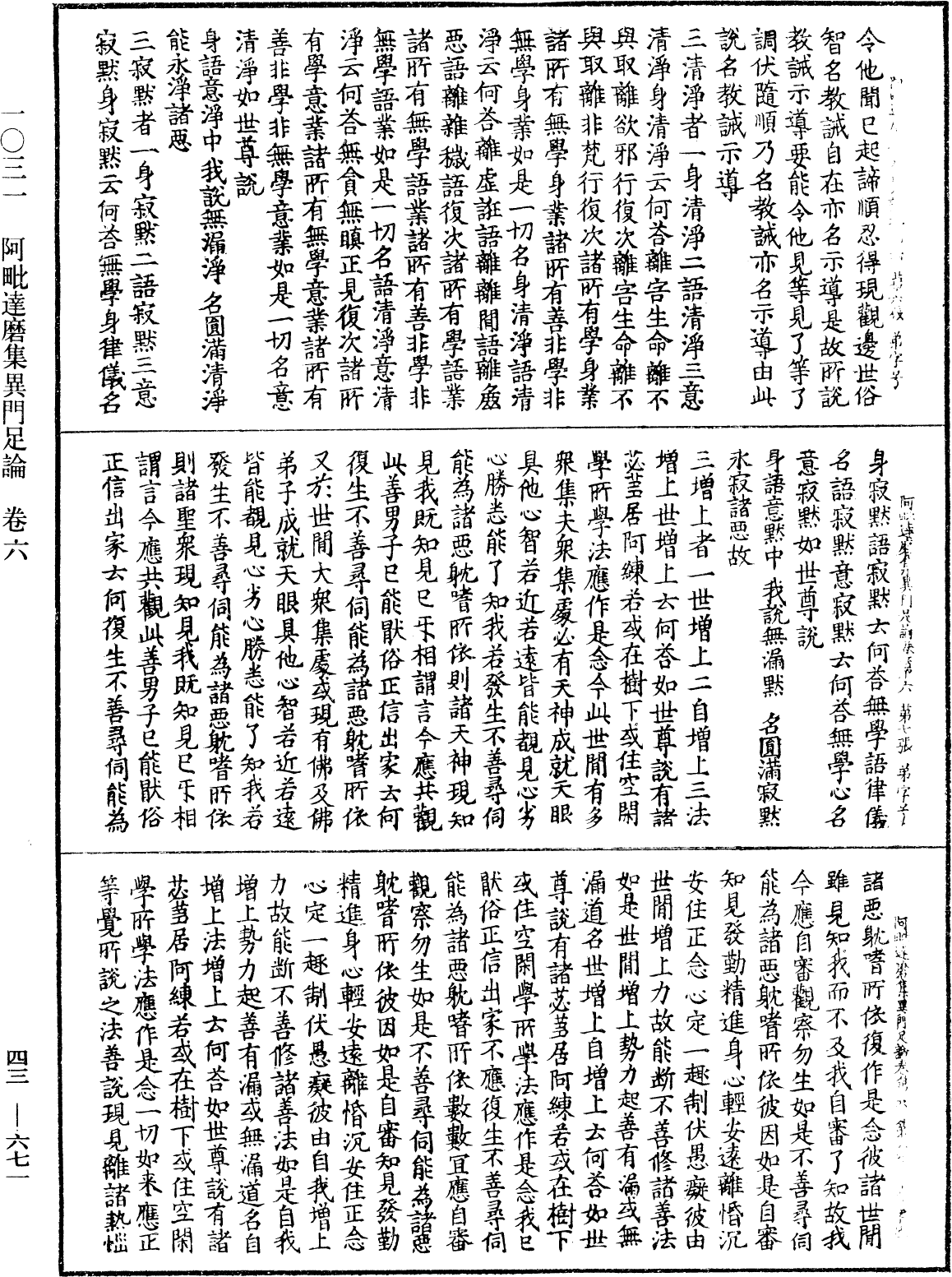 阿毗達磨集異門足論《中華大藏經》_第43冊_第671頁