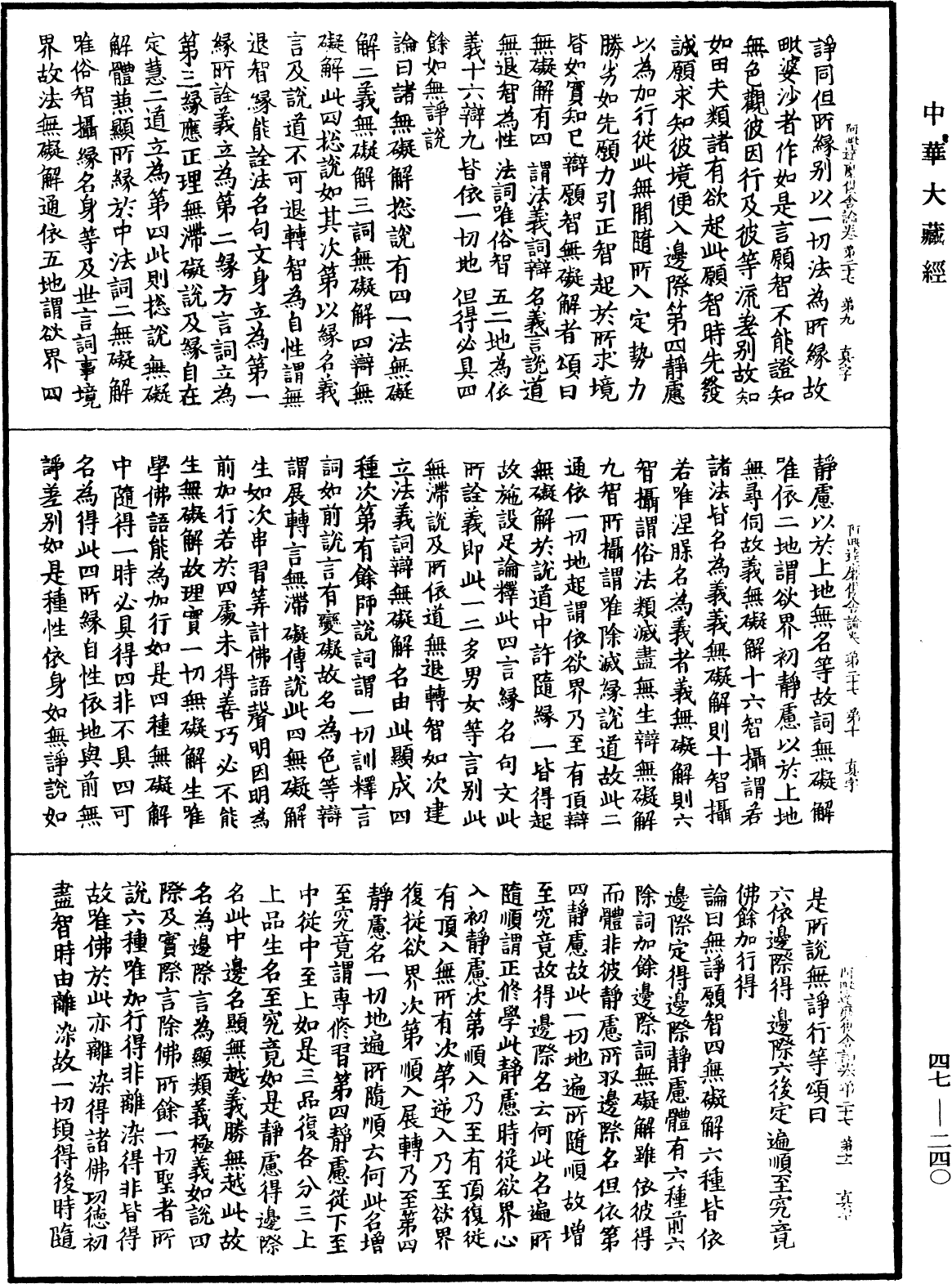 阿毗達磨俱舍論《中華大藏經》_第47冊_第240頁