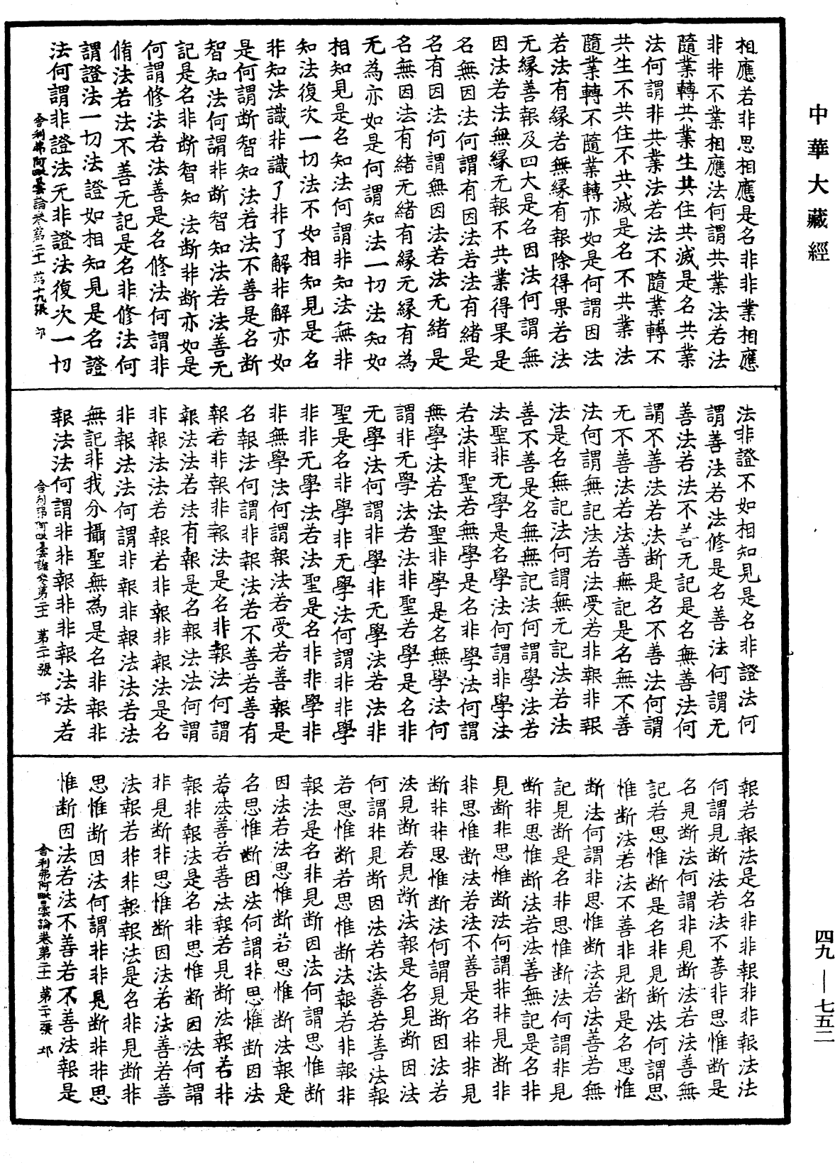 舍利弗阿毗曇論《中華大藏經》_第49冊_第0752頁