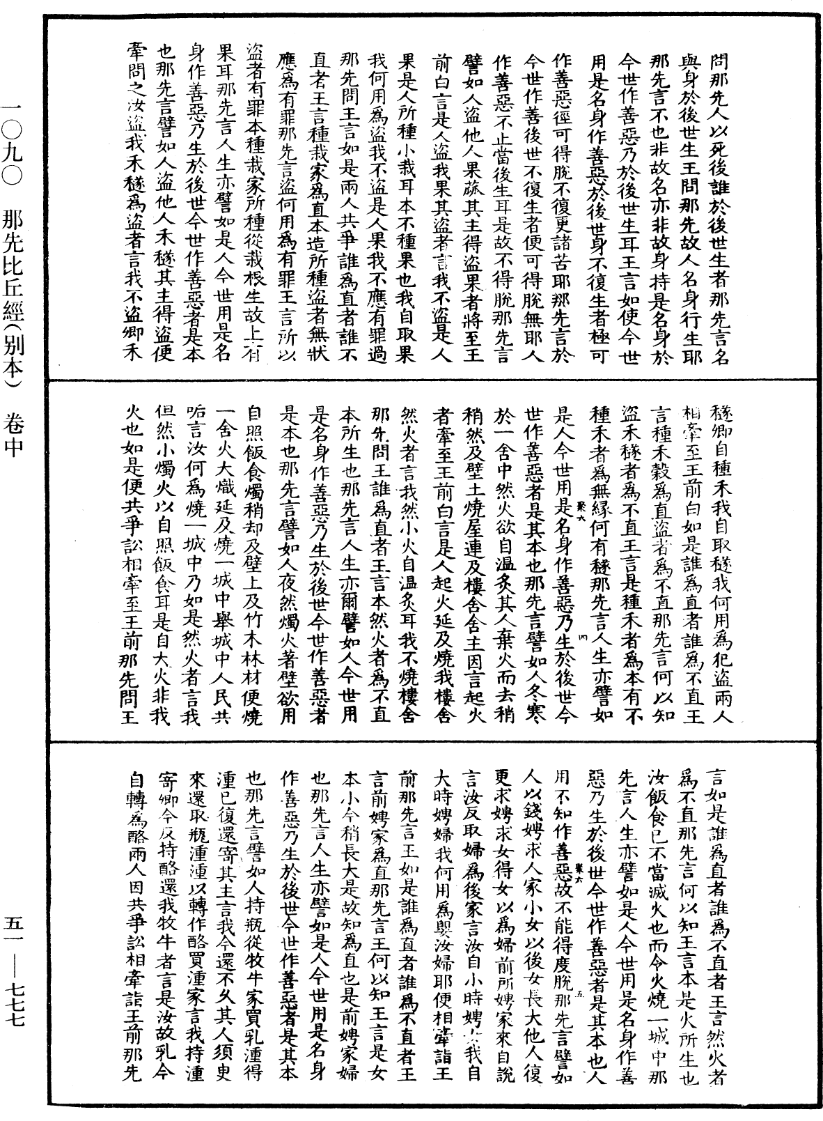 那先比丘經(別本)《中華大藏經》_第51冊_第777頁