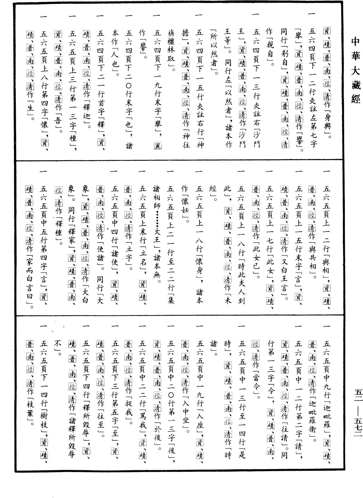 釋迦譜《中華大藏經》_第52冊_第572頁