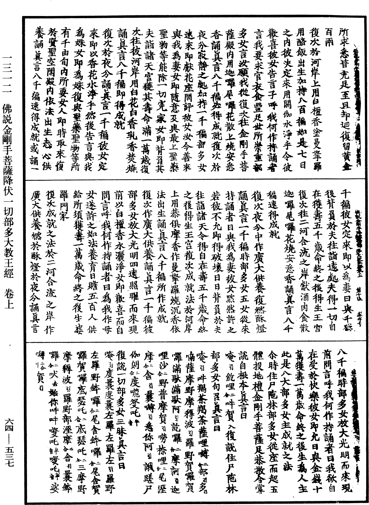 佛說金剛手菩薩降伏一切部多大教王經《中華大藏經》_第64冊_第0537頁