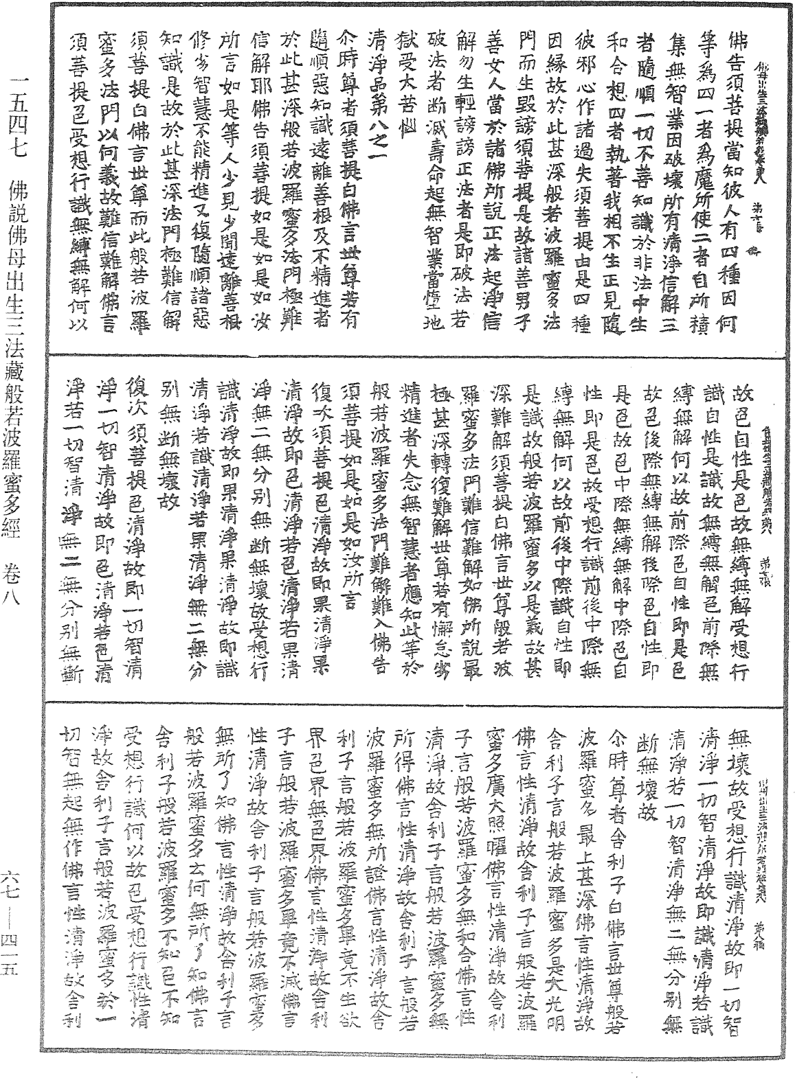 佛說佛母出生三法藏般若波羅蜜多經《中華大藏經》_第67冊_第415頁