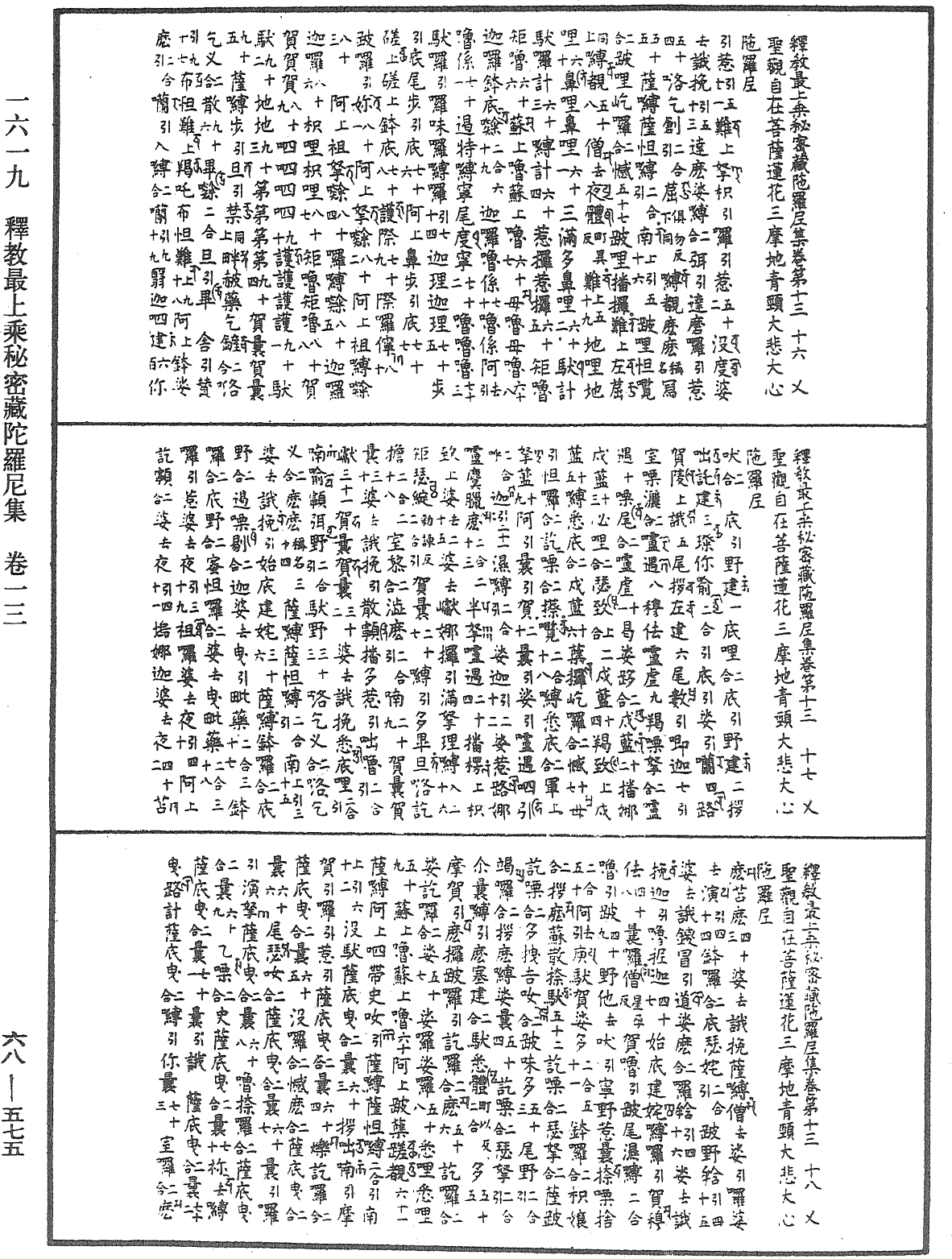 釋教最上乘秘密藏陀羅尼集《中華大藏經》_第68冊_第0575頁