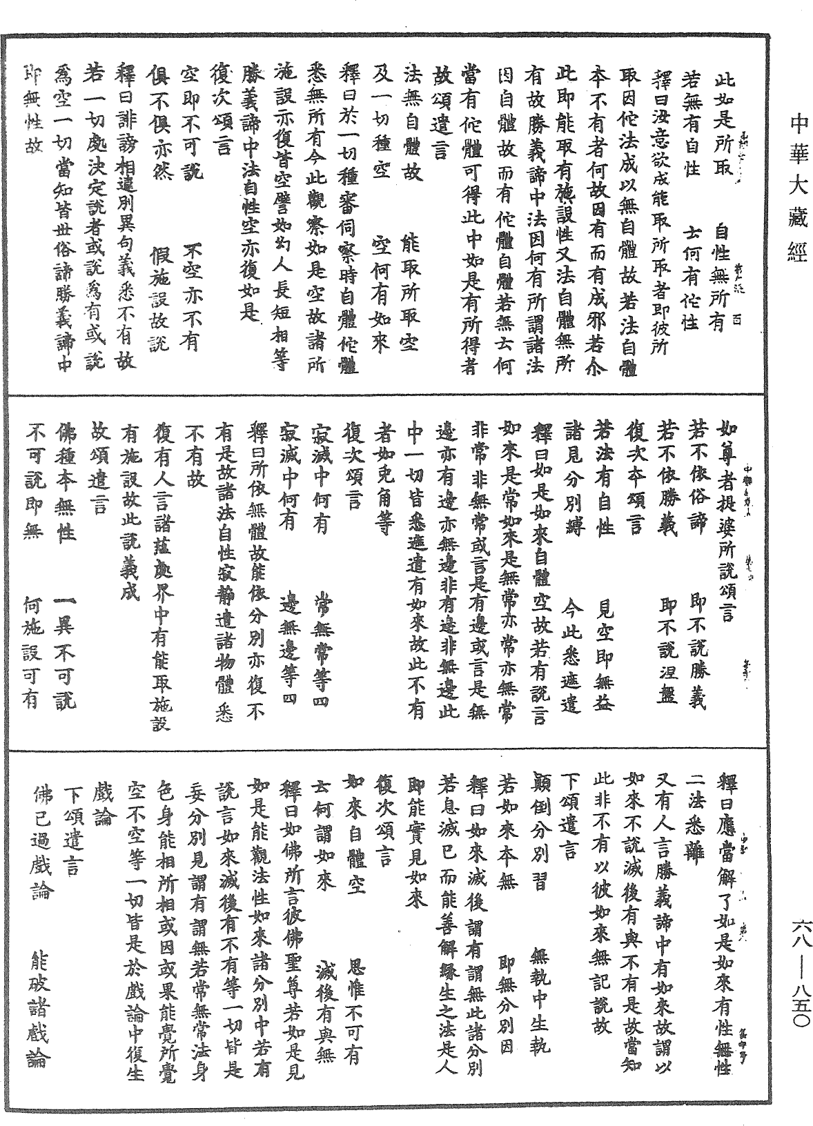 大乘中观释论《中华大藏经》_第68册_第0850页