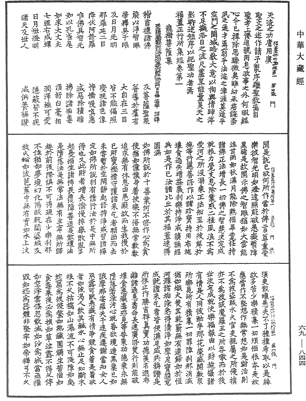 福蓋正行所集經《中華大藏經》_第69冊_第844頁