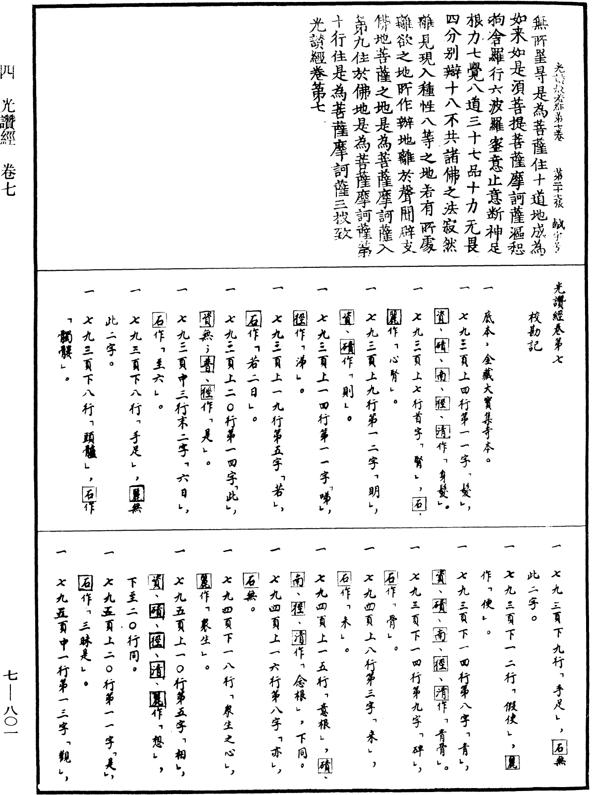 光讚般若波羅蜜經《中華大藏經》_第7冊_第0801頁