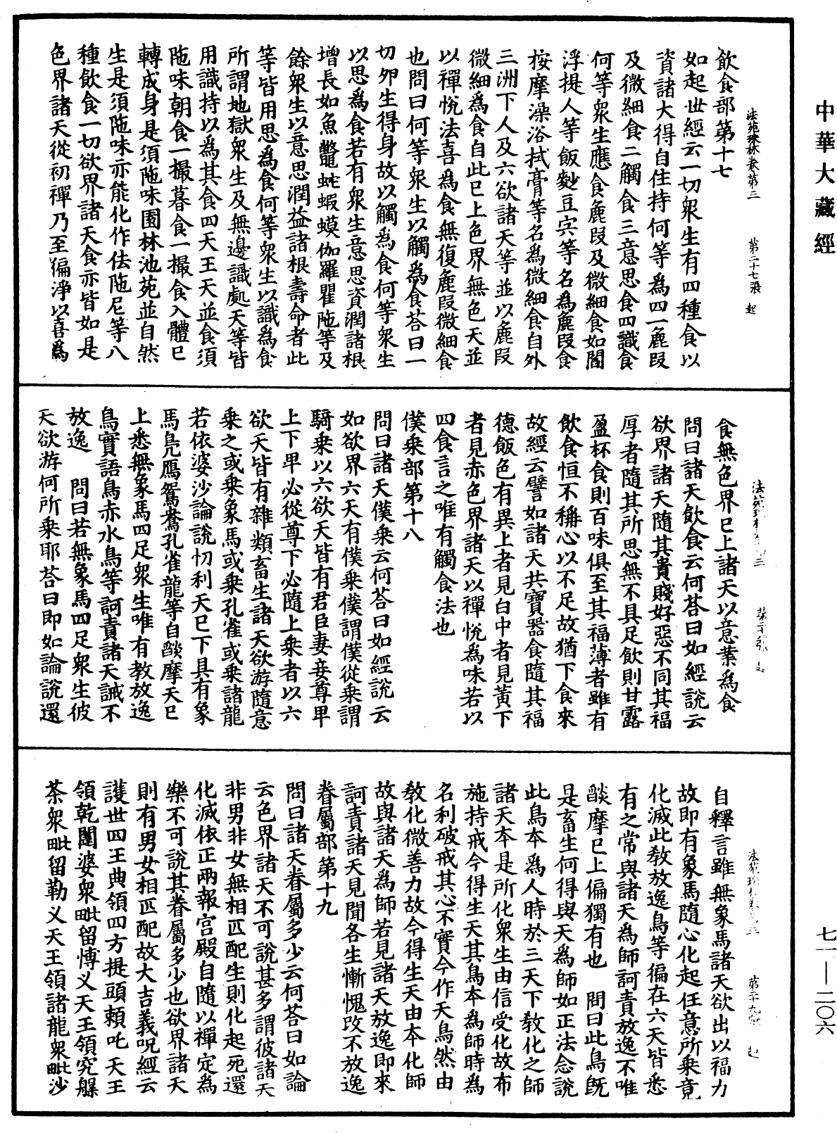 法苑珠林《中華大藏經》_第71冊_第206頁