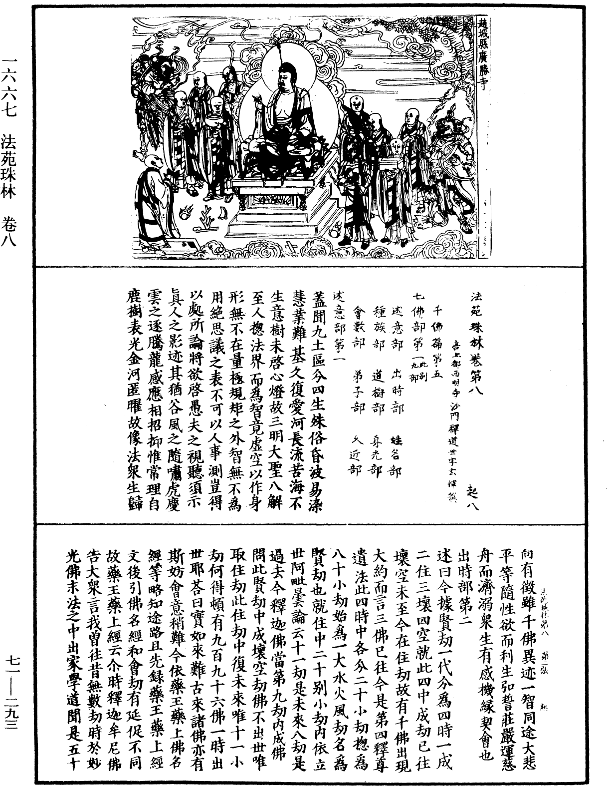 法苑珠林《中华大藏经》_第71册_第293页