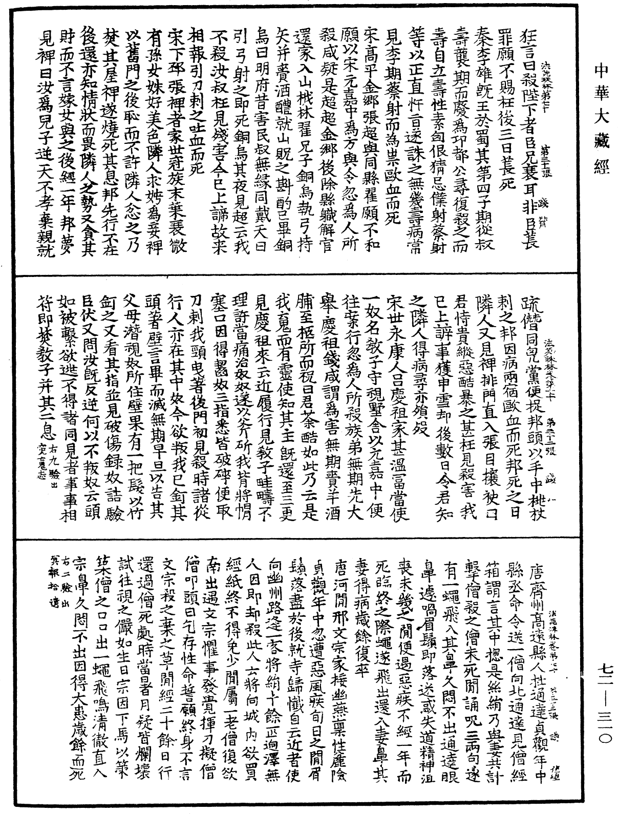 法苑珠林《中華大藏經》_第72冊_第310頁