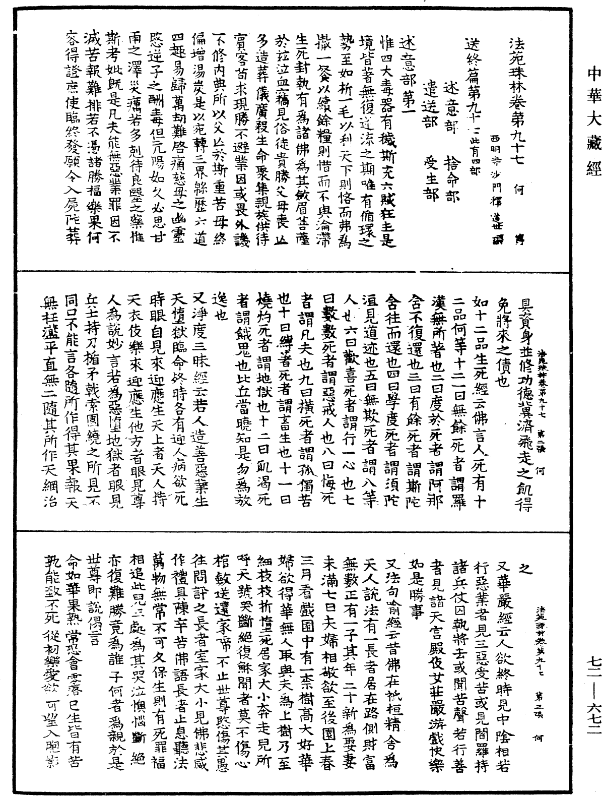 法苑珠林《中華大藏經》_第72冊_第672頁