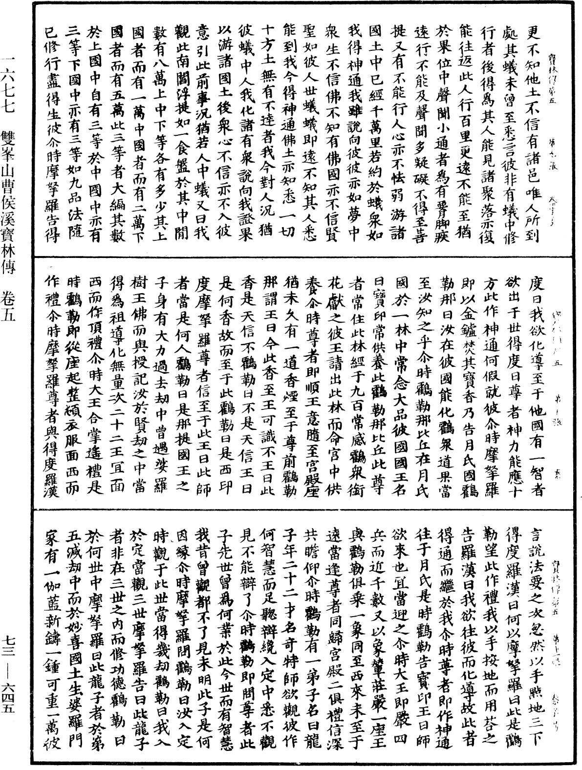 雙峯山曹侯溪寶林傳《中華大藏經》_第73冊_第0645頁