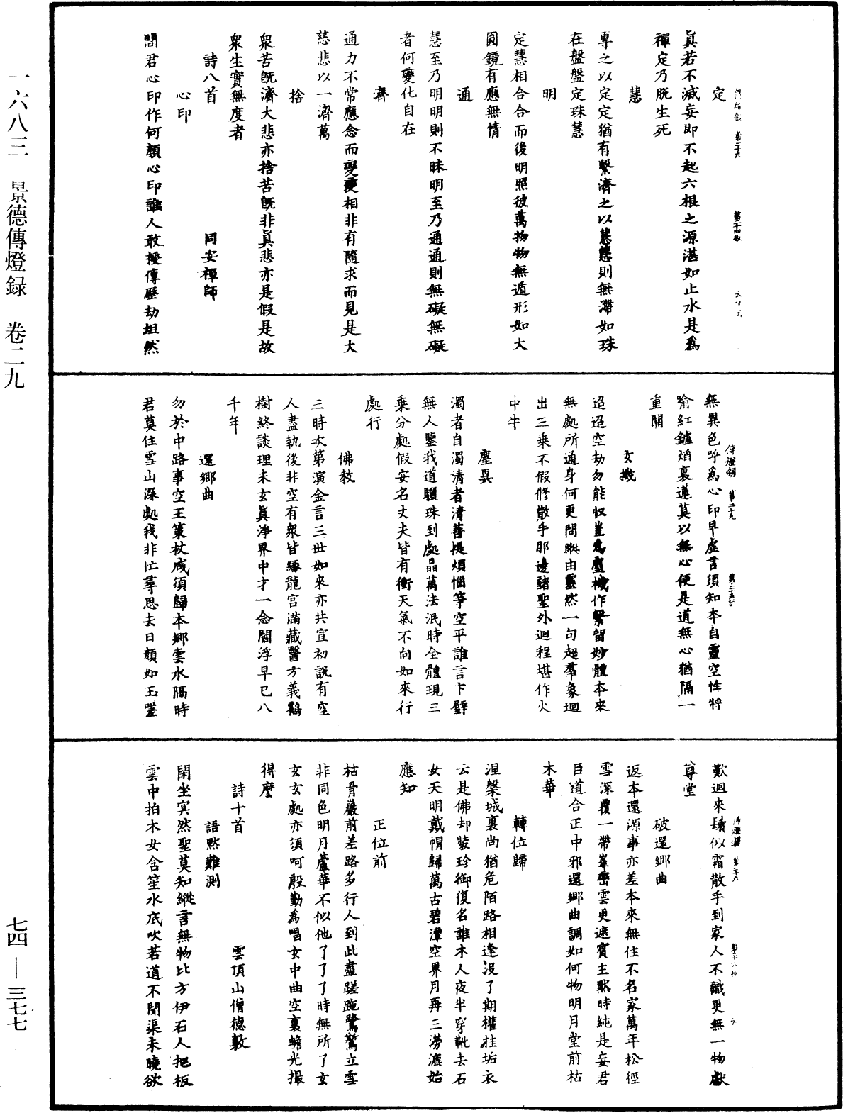 景德傳燈錄《中華大藏經》_第74冊_第377頁