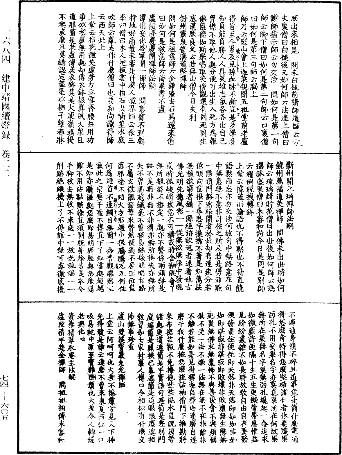 建中靖國續燈錄《中華大藏經》_第74冊_第605頁