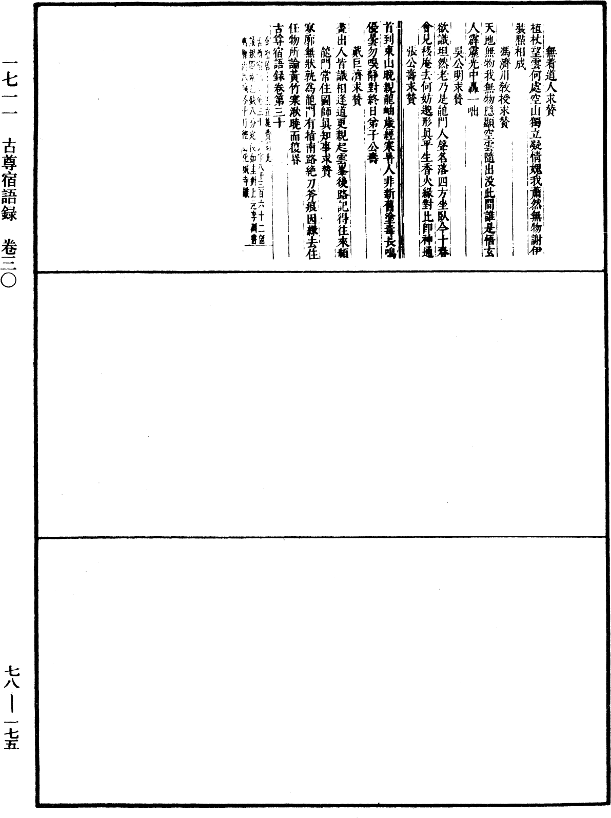 古尊宿語錄(別本)《中華大藏經》_第78冊_第0175頁