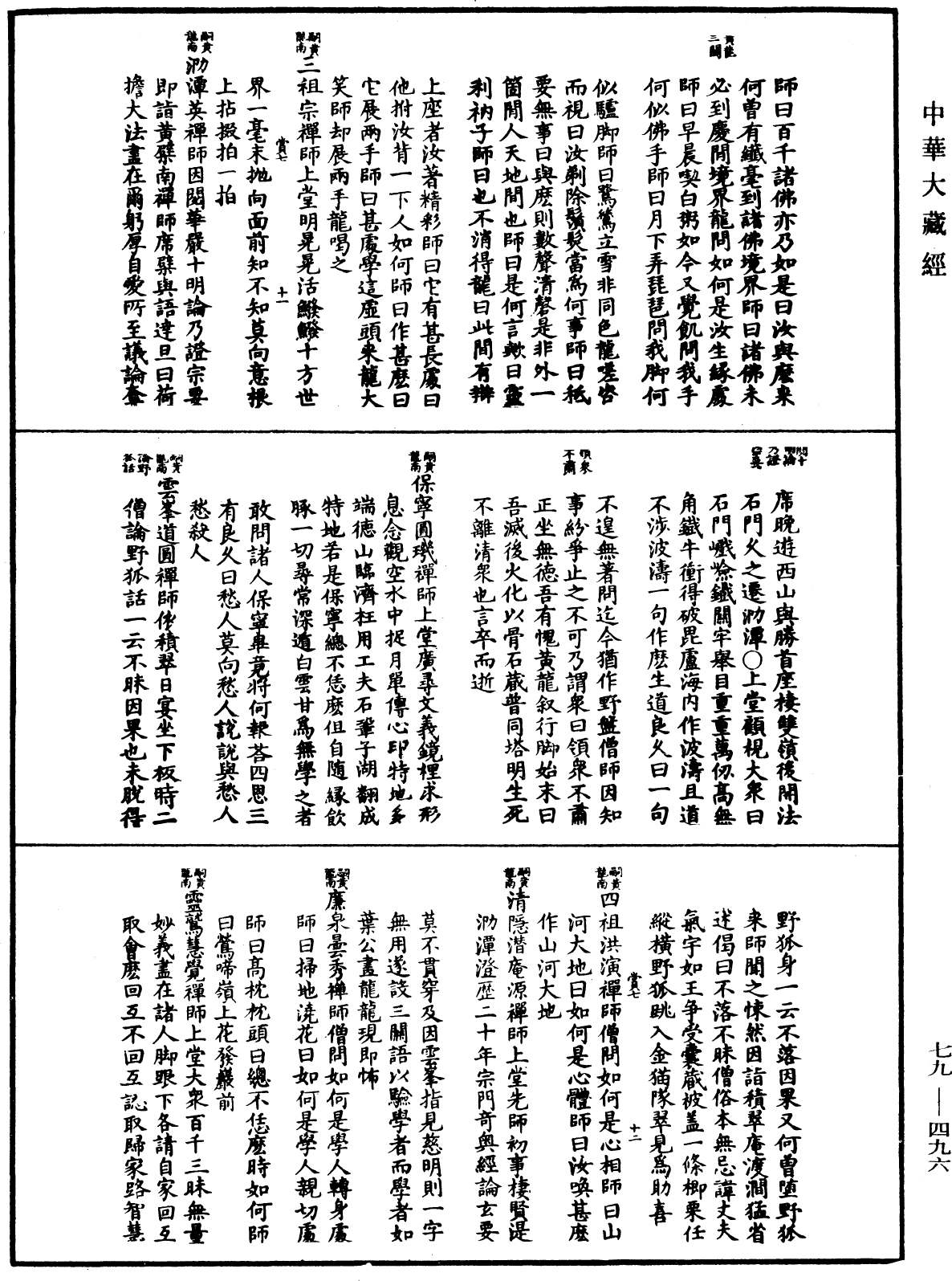 禪宗正脉《中華大藏經》_第79冊_第496頁