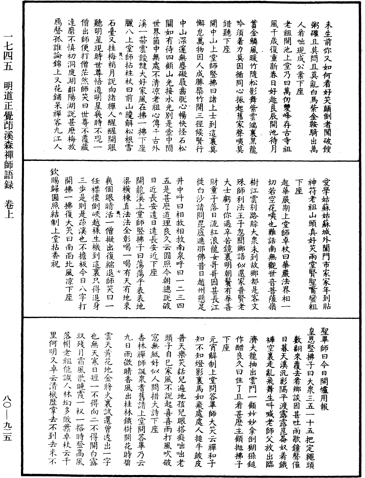 明道正覺䒢溪森禪師語錄《中華大藏經》_第80冊_第925頁