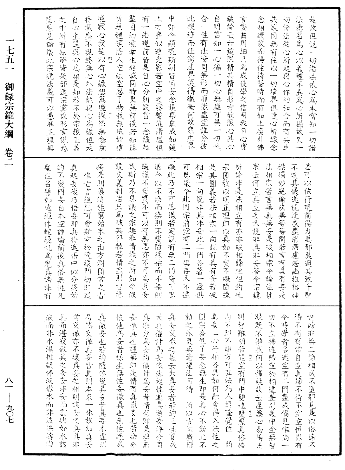 御錄宗鏡大綱《中華大藏經》_第81冊_第0907頁