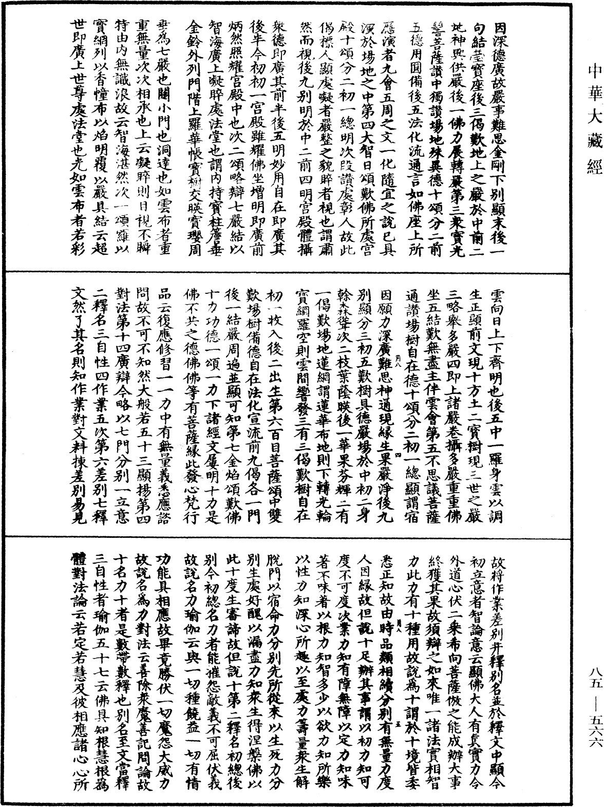 大方廣佛華嚴經疏《中華大藏經》_第85冊_第0566頁