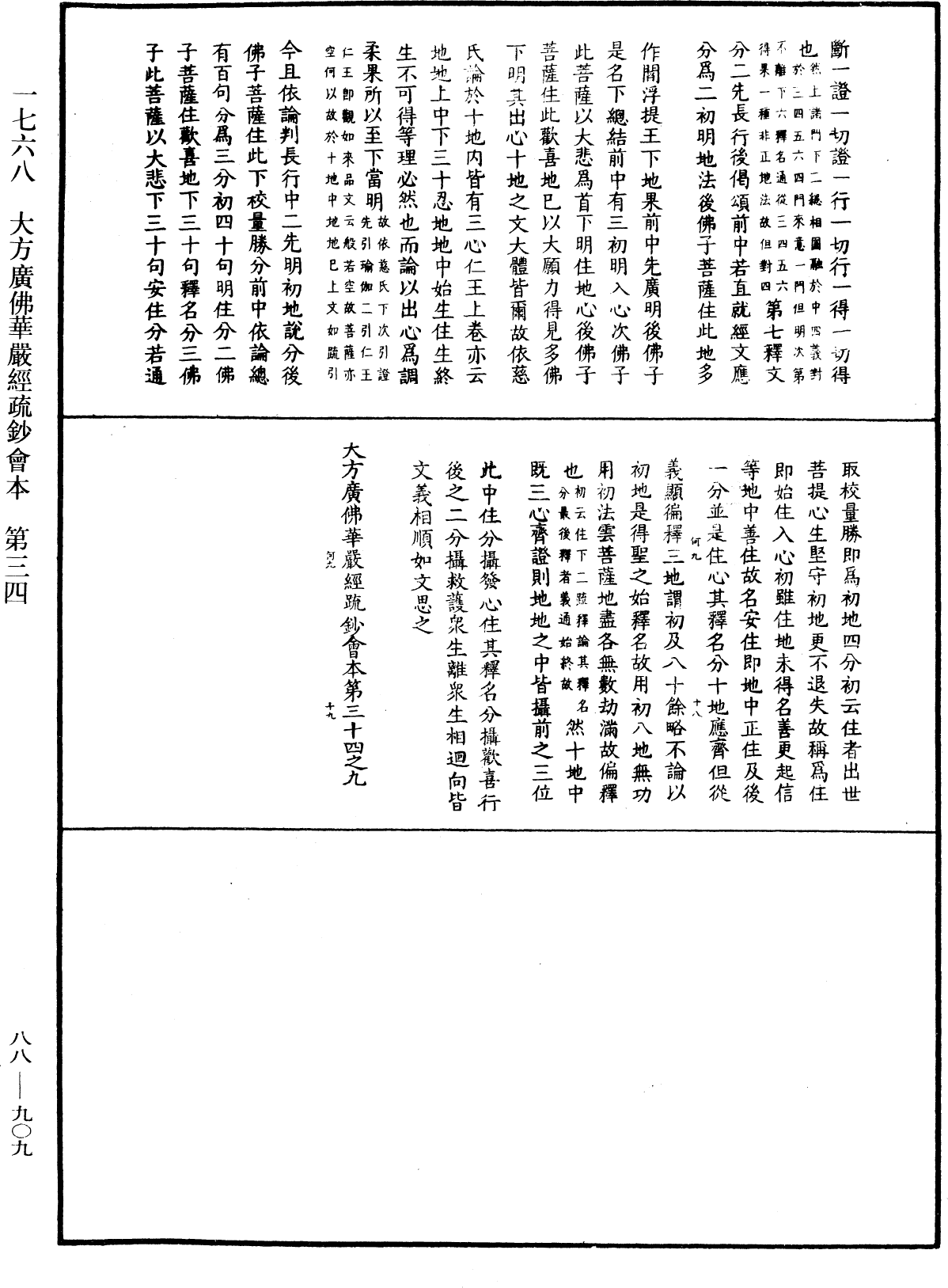 大方廣佛華嚴經疏鈔會本《中華大藏經》_第88冊_第909頁