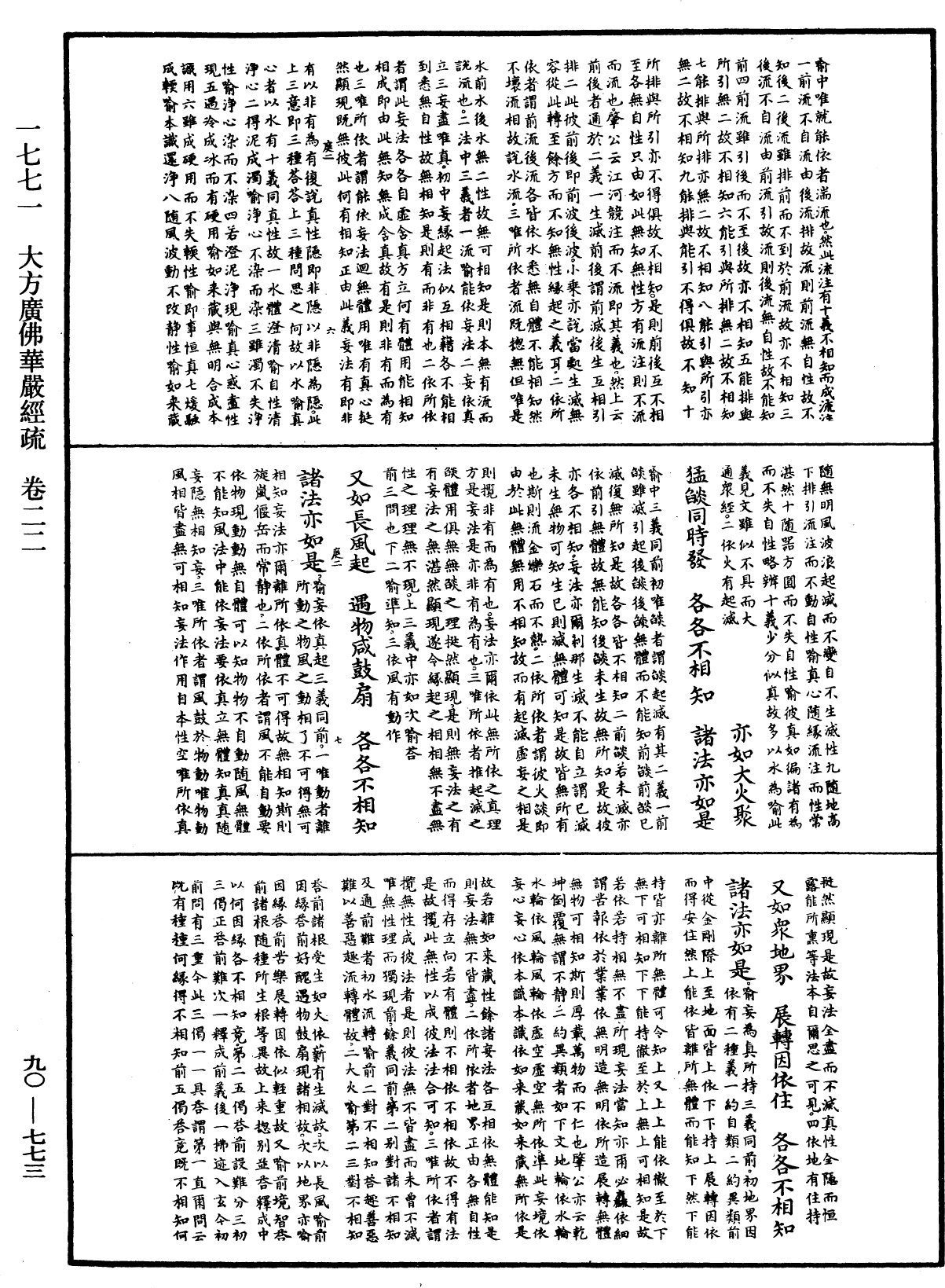 大方廣佛華嚴經疏《中華大藏經》_第90冊_第773頁