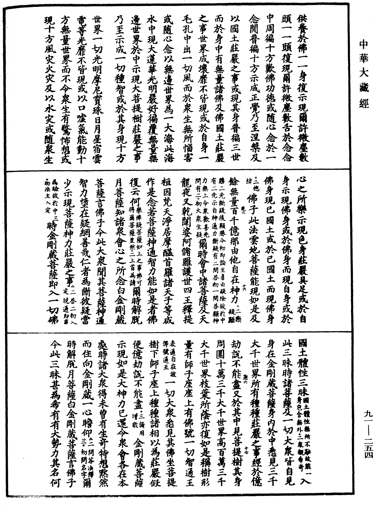 大方廣佛華嚴經疏《中華大藏經》_第91冊_第0254頁